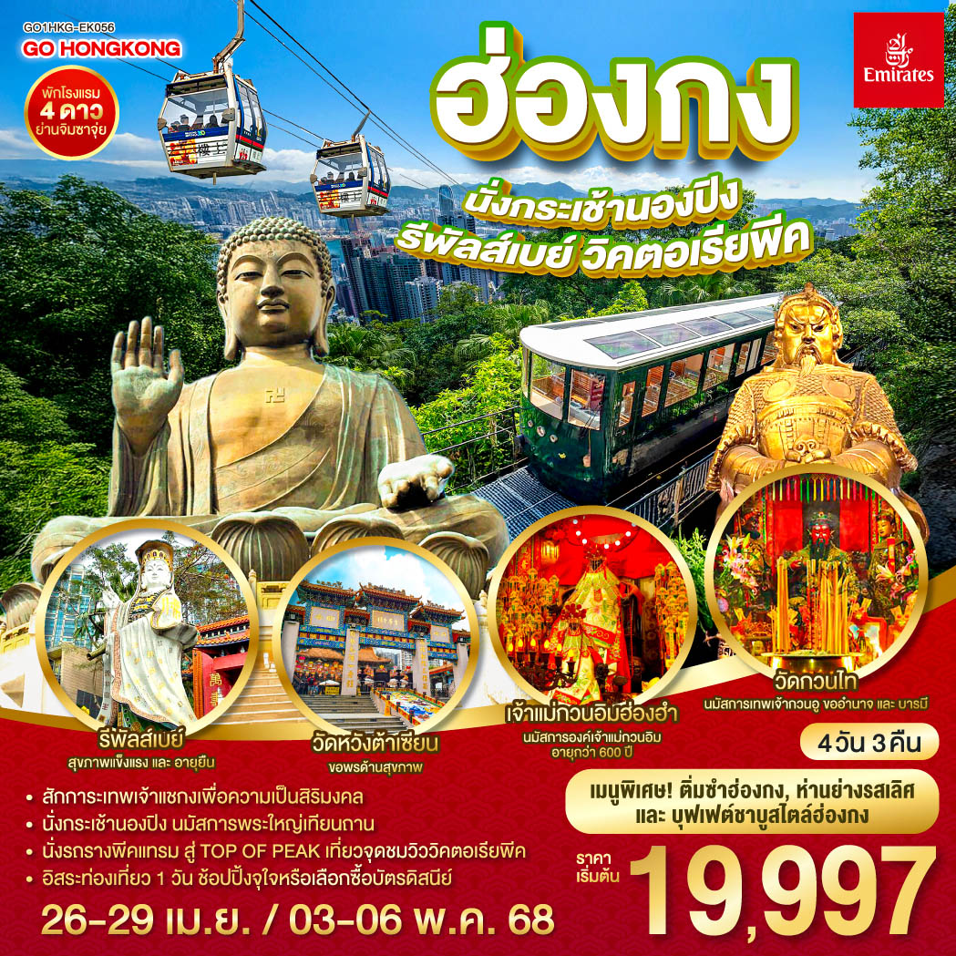 สักการะเทพเจ้าแชกงเพื่อความเป็นสิริมงคล | นั่งกระเช้านองปิง นมัสการพระใหญ่เทียนถาน | นั่งรถรางพีคแทรมสู่ TOP OF PEAKเที่ยวจุดชมวิววิคตอเรียพีค | อิสระท่องเที่ยว 1 วัน ช้อปปิ้งจุใจหรือเลือกซื้อบัตรดิสนีย์