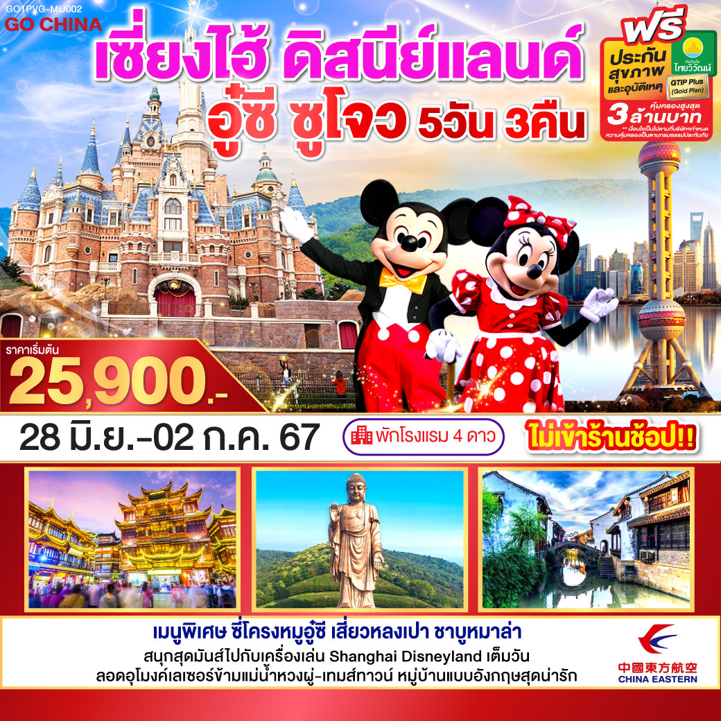 เซี่ยงไฮ้ – อู๋ซี – วัดพระใหญ่หลิงซานต้าฝอ(รวมรถแบตเตอรี่) – ศาลาฝานกง – ซูโจว – จัตุรัสหยวนหยง – Thames Town – เมืองโบราณเยียเหอ – เซียงไฮ้ – ตลาดร้อยปีเฉิงหวังเมี่ยว - สวนสนุกเซี่ยงไฮ้ดิสนีย์แลนด์ (เต็มวัน) - ถ่ายรูปหอไข่มุก – ลอดอุโมงค์เลเซอร์ – หาดไว่ทาน – ถนนนานกิง – Starbucks Reserve Roastery – สนามบินซางไฮ้ผู่ตง