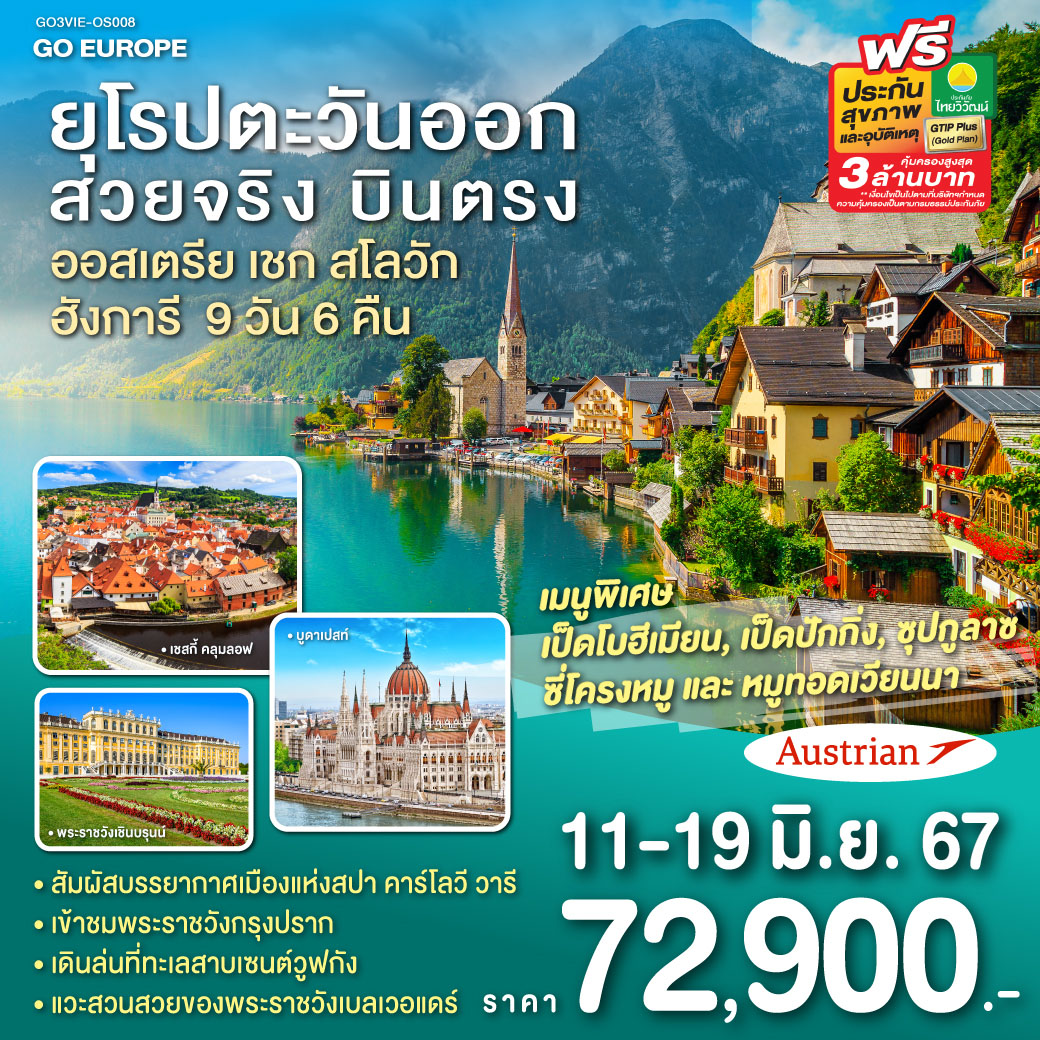 เวียนนา – ฮัลสตัท – เซนต์วูฟกัง - ซาลส์บวร์ก - ลินซ์ - เชสกี้ ครุมลอฟ  - ปราก - คาร์โลวี วารี - มาเรียนส์เก้ ลาซเน่ - สะพานชาร์ล - ชมปราสาทแห่งปราก - บราติสลาวา – บูดาเปสท์ – ล่องเรือแม่น้ำดานูบ - โบสถ์แมทเธียส - ป้อมชาวประมง – OUTLET – เวียนนา - ถนนคาร์ทเนอร์ – เข้าชมพระราชวังเชินบรุนน์ - สวนพระราชวังเบลเวอแดร์ - สวนสาธารณะสตัดต์