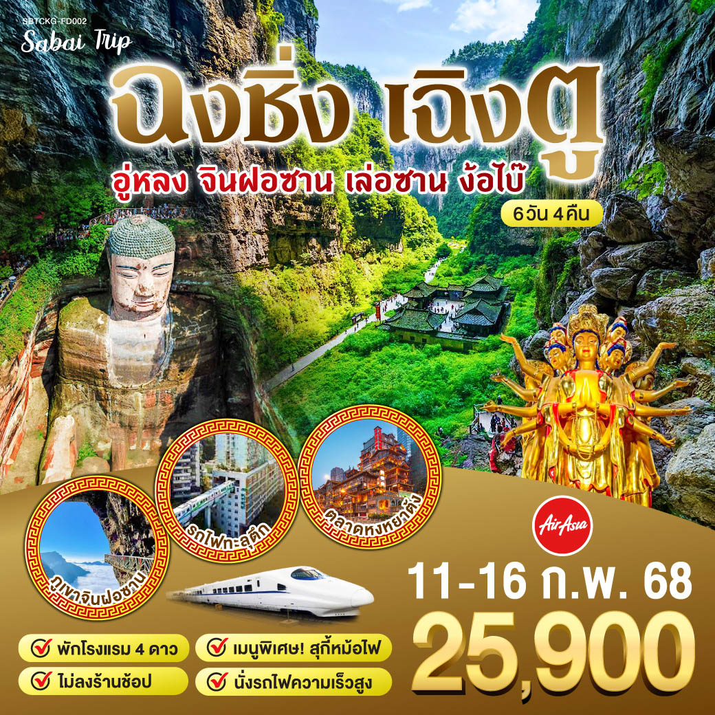 ฉงชิ่ง - นั่งรถไฟฟ้าทะลุตึกพิเศษที่สุดในโลก - ศาลาประชาคม (ด้านนอก)  - อู่หลง - อุทยานหลุ่มบ่อฟ้า (รวมรถอุทยาน ลิฟต์ รถแบตเตอรี่) - ระเบียงแก้ว – อุทยานเขานางฟ้า – 
(รวมรถไฟเล็ก) - หนานซวน - จินฝอซาน (รวมรถกอล์ฟ กระเช้า) - ถ้ำโบราณ - พระอรหันต์ 500 องค์ - ฉงชิ่ง - หงหยาต้ง - ถนนคนเดินเจี่ยฟางเป่ย - ฉงชิ่ง - เฉิงตู - นั่งรถไฟความเร็วสูง 
- ล่องเรือชมหลวงพ่อโตเล่อซาน  - ง๊อไบ๊ - วัดเป้ากั๋ว - วัดฝูหู่ - เฉิงตู - ถนนโบราณจิ๋นหลี่ - วัดต้าฉือ -  ถนนคนเดินไท่กู่หลี่ - ถนนคนเดินชุนซี - แพนด้ายักษ์