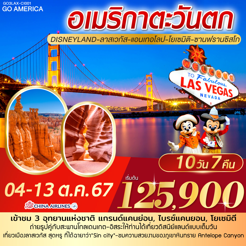 ลอสแอนเจลิส – เบเวอรี่ฮิลล์ – ซานตา โมนิกา - อนาแฮม - อิสระเที่ยว DISNEYLAND เต็มวัน - ลาสเวกัส – OUTLET - ถนน The Strip - อุทยานแห่งชาติไบรซ์แคนยอน – Horseshoe bend – เพจ - Antelope Canyon – แกรนด์แคนยอน South rim – เมืองคิงส์แมน - BARSTOW FACTORY OUTLET - เฟรสโน - อุทยานแห่งชาติ โยเซมิตี  - เมืองซาน ฟรานซิสโก - ยอดเขาทวินพีค – ท่าเรือฟิชเชอร์แมนวาร์ฟ –  ล่องเรืออ่าวซาน ฟรานซิสโก – สะพานโกลเด้นเกท – Union Square