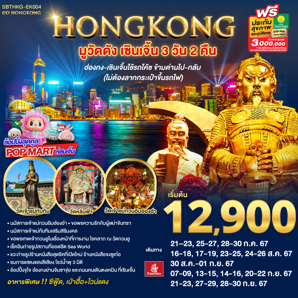 <br> นมัสการเจ้าแม่กวนอิมฮ่องฮำ
<br> ขอพรความรักกับผู้เฒ่าจันทรา
<br> นมัสการเจ้าแม่ทับทิมเสริมสิริมงคล
<br> ขอพรเทพเจ้ากวนอูในเรื่องหน้าที่การงาน โชคลาภ ณ วัดกวนอู 
<br> เช็คอินถ่ายรูปสถานที่ยอดฮิต Sea World 
<br> แวะถ่ายรูปร้านหนังสือสุดชิคที่เปิดใหม่ ร้านหนังสือจงซูเก๋อ
<br> ชมการแสดงแสงสีเสียง โชว์น้ำพุ 3 มิติ  
<br> ช้อปปิ้งจุใจ ย่านจิมซาจุ่ยที่ฮ่องกง และ ถนนคนเดินตงเหมินที่เซินเจิ้น   
<br> ฮ่องกง-เซินเจิ้นใช้รถโค้ชข้ามด่านไป-กลับ (ไม่ต้องลากกระเป๋าขึ้นรถไฟ)