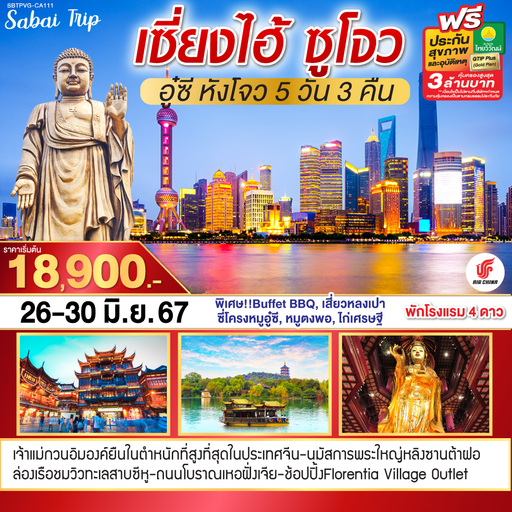 เซี่ยงไฮ้ /ซูโจว /เจ้าแม่กวนอิมกลางน้ำวัดฉงหยวน /อู๋ซี /วัดพระใหญ่หลิงซานต้าฝอ (รวมรถแบตเตอรี่) /ศาลาฟางกง /ร้านไข่มุก/ สะพานชิงหมิงเฉียว /อู๋ซี /หังโจว /ล่องทะเลสาบซีหู /สวนใบชาหลงจิ่ง /ถนนโบราณเหอฟางเจี่ย / หังโจว /ร้านหยก /วัดพระหยกขาว /ร้านผ้าไหม /หาดไวทาน /Starbucks Reserve Roastery /ถนนนานกิง /ร้านยา /ตลาดร้อยปีเฉิงหวังเมี่ยว /Florentia Village Outlet
