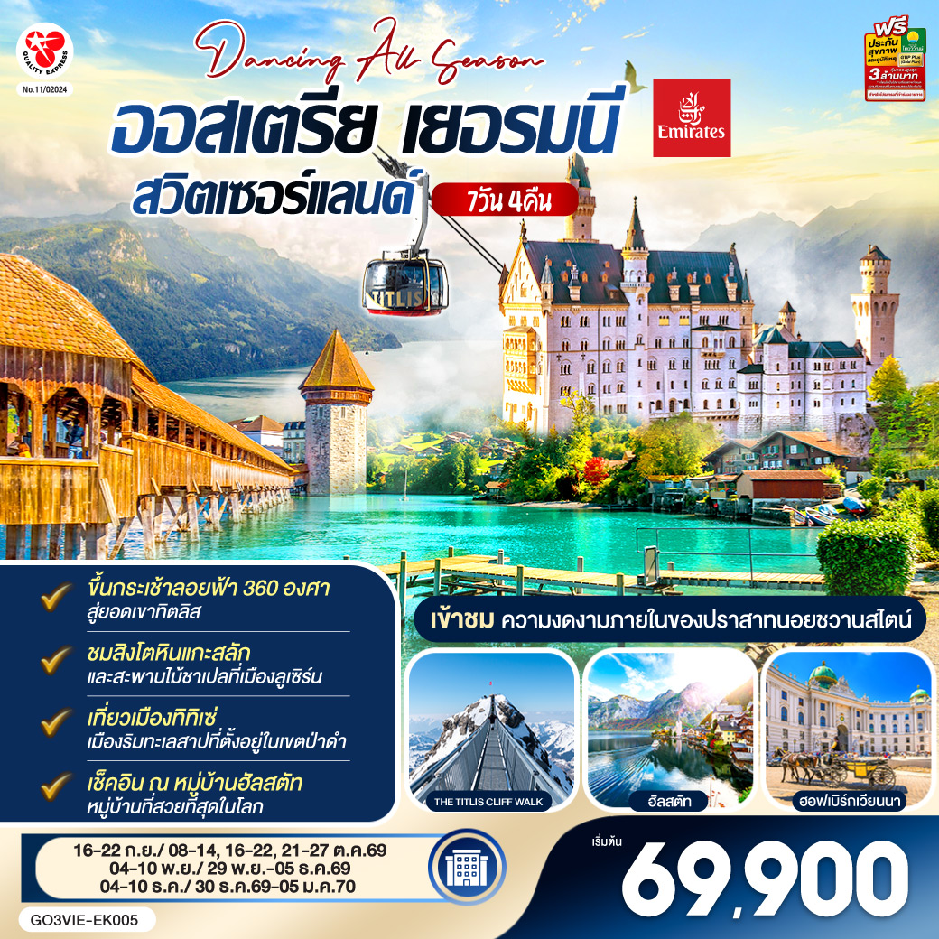 สนามบินเวียนนา–ถนนคาร์ทเนอร์ –ถ่ายรูปพระราชวังเชินบรุนน์ – พระราชวังฮอฟเบิร์ก - โบสถ์เซ้นต์สเตเฟ่นส์ – ฮัลสตัท - เดินเล่นเมืองโรแมนติก - โรเซนไฮม์ (เยอรมนี) - ชมจัตุรัสแมกซ์โจเซฟพลาทซ์ - โรเซนไฮม์ - เข้าชมปราสาทนอยชวานสไตน์ - เมืองทิทิเซ่ - ป่าดำ - วิลินเก้น – เมืองแองเกิลเบิร์ก(สวิตเซอร์แลนด์) - ขึ้นกระเช้าสู่ยอดเขาทิตลิส – ซุก - ชมหอนาฬิกาเมืองซุก  -  เข้าชมโบสถ์เซนท์ออสวอร์ล - ชมร้านทำทองที่เก่าแก่ - ซูริค  – ลูเซิร์น – สิงโตหินแกะสลัก – สะพานไม้ชาเปล – อินเทอร์ลาเก้น - สนามบินซูริค