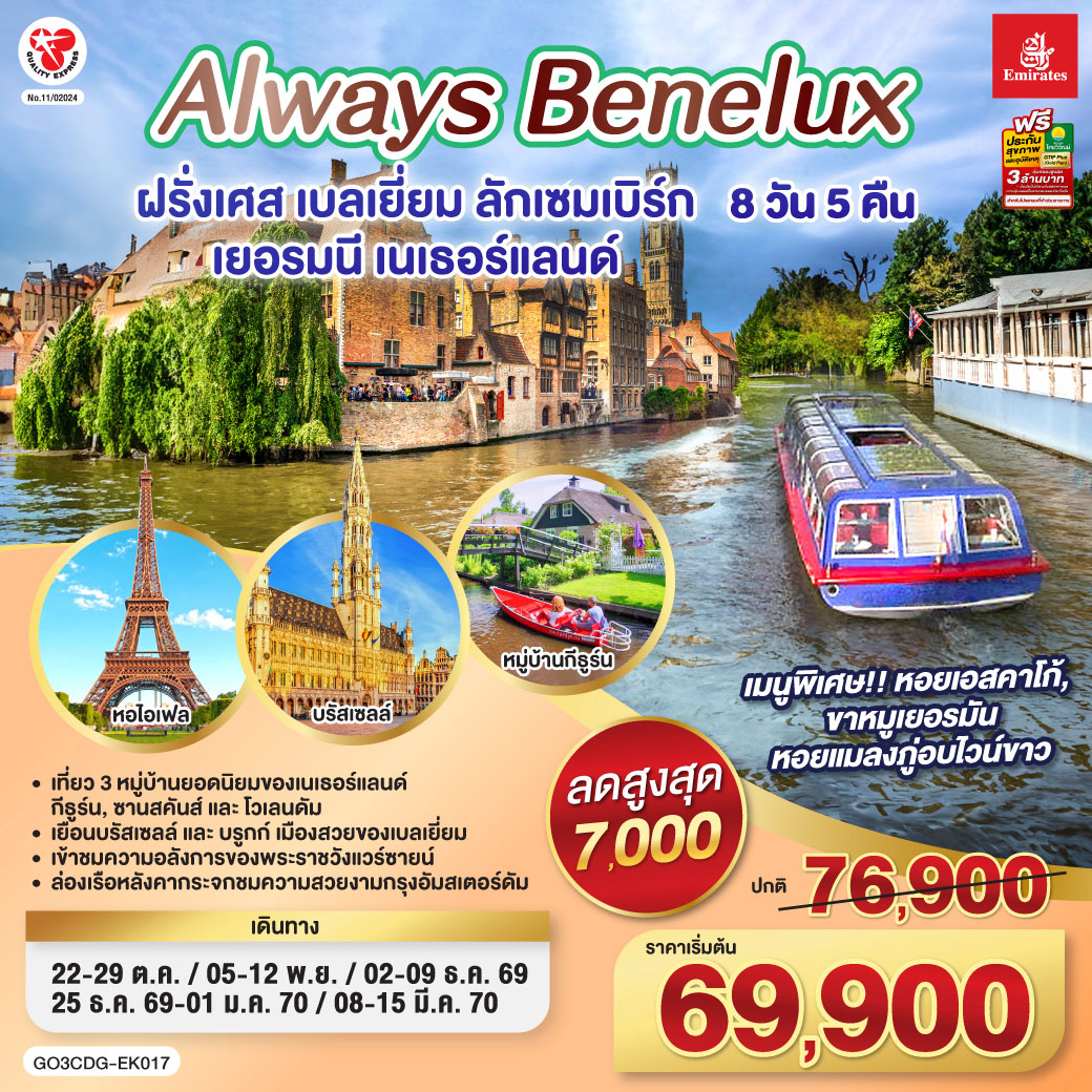 ปารีส – ประตูชัย – หอไอเฟล – ล่องเรือแม่น้ำแซนน์ - ห้างแกลเลอรี่ ลาฟาแยตต์ – พระราชวังแวร์ซายน์ - OUTLET - บรูกก์ – บรัสเซลส์ – ลักเซมเบิร์ก – โคโลญ - มหาวิหารโคโลญ – หมู่บ้านกังหันลมซานสคันส์  - หมู่บ้านประมงโวเลนดัม - อัมสเตอร์ดัม – หมู่บ้านกีธูร์น – ล่องเรือหลังคากระจก - จตุรัสดามสแควร์