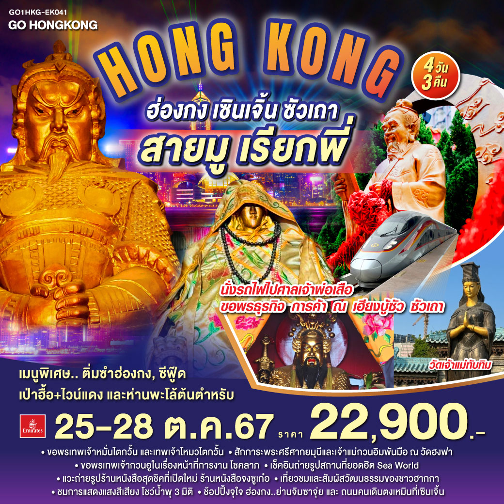 นมัสการเจ้าแม่กวนอิมฮ่องฮำ | ขอพรเทพเจ้าหมั่นไตกวั้น และเทพเจ้าโหมวไตกวั้น | สักการะพระศรีศากยมุนีและเจ้าแม่กวนอิมพันมือ ณ วัดฮงฟา | ขอพรเทพเจ้ากวนอูในเรื่องหน้าที่การงาน โชคลาภ | นมัสการเจ้าแม่ทับทิมเสริมสิริมงคล | เช็คอินถ่ายรูปสถานที่ยอดฮิต Sea World | แวะถ่ายรูปร้านหนังสือสุดชิคที่เปิดใหม่ ร้านหนังสือจงซูเก๋อ | เที่ยวชมและสัมผัสวัฒนธรรมของชาวฮากกา | ชมการแสดงแสงสีเสียง โชว์น้ำพุ 3 มิติ  | นมัสการเจ้าพ่อเสือขอพรเรื่องธุรกิจการค้า ณ เฮียงบู้ซัว | ช้อปปิ้งจุใจ ฮ่องกง..ย่านจิมซาจุ่ย และ ถนนคนเดินตงเหมินที่เซินเจิ้น