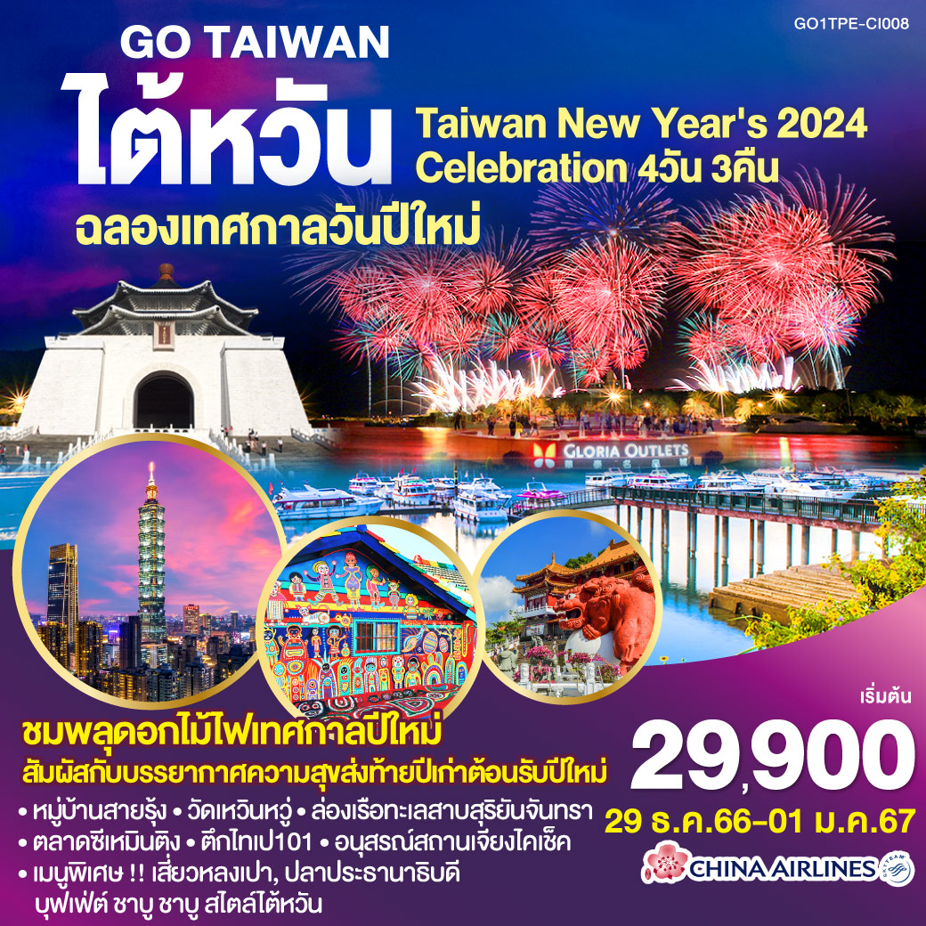 •ชมพลุดอกไม้ไฟเทศกาลปีใหม่สัมผัสกับบรรยากาศความสุขส่งท้ายปีเก่าต้อนรับปีใหม่
<br>•หมู่บ้านสายรุ้ง •วัดเหวินหวู่ •ล่องเรือทะเลสาบสุริยันจันทรา 
<br>•ตลาดซีเหมินติง •ตึกไทเป101 •อนุสรณ์สถานเจียงไคเช็ค
<br>•เมนูพิเศษ !! เสี่ยวหลงเปา, ปลาประธานาธิบดี, บุฟเฟ่ต์ ชาบู ชาบู สไตล์ไต้หวัน