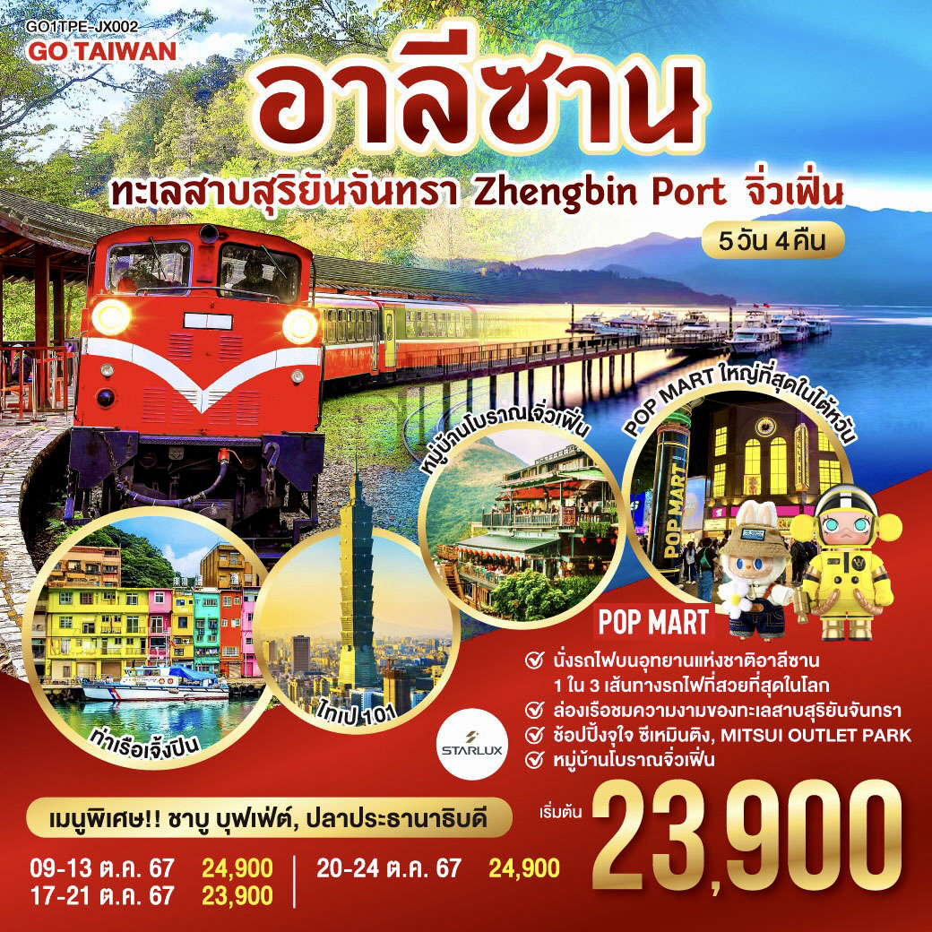 : นั่งรถไฟบนอุทยานแห่งชาติอาลีซาน เส้นทางที่ติด 1 ใน 3 เส้นทางรถไฟที่สวยที่สุดในโลก 
: ล่องเรือชมความงามของทะเลสาบสุริยันจันทรา
: ช้อปปิ้งจุใจ ซีเหมินติง , MITSUI OUTLET PARK
: หมู่บ้านโบราณจิ่วเฟิ่น