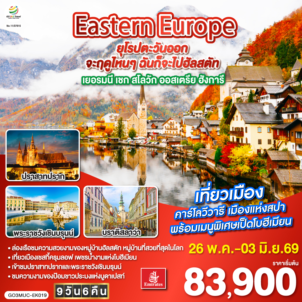 มิวนิค - โรเซนไฮม์ – ฮัลสตัท  – ล่องเรือทะเลสาบฮัลสตัท - ลินซ์ - เชสกี้ ครุมลอฟ - คาร์โลวี วารี  - ปราก - เข้าปราสาทแห่งปราก - เข้าชมมหาวิหารเซนต์วิตุส  - ย่านช่างทองโบราณ - บราติสลาว่า – Outlet – เวียนนา - ถนนคาร์นท์เนอร์ - เข้าพระราชวังเชินบรุนน์ – บูดาเปสต์ - ล่องเรือแม่น้ำดานูบ - ป้อมชาวประมง