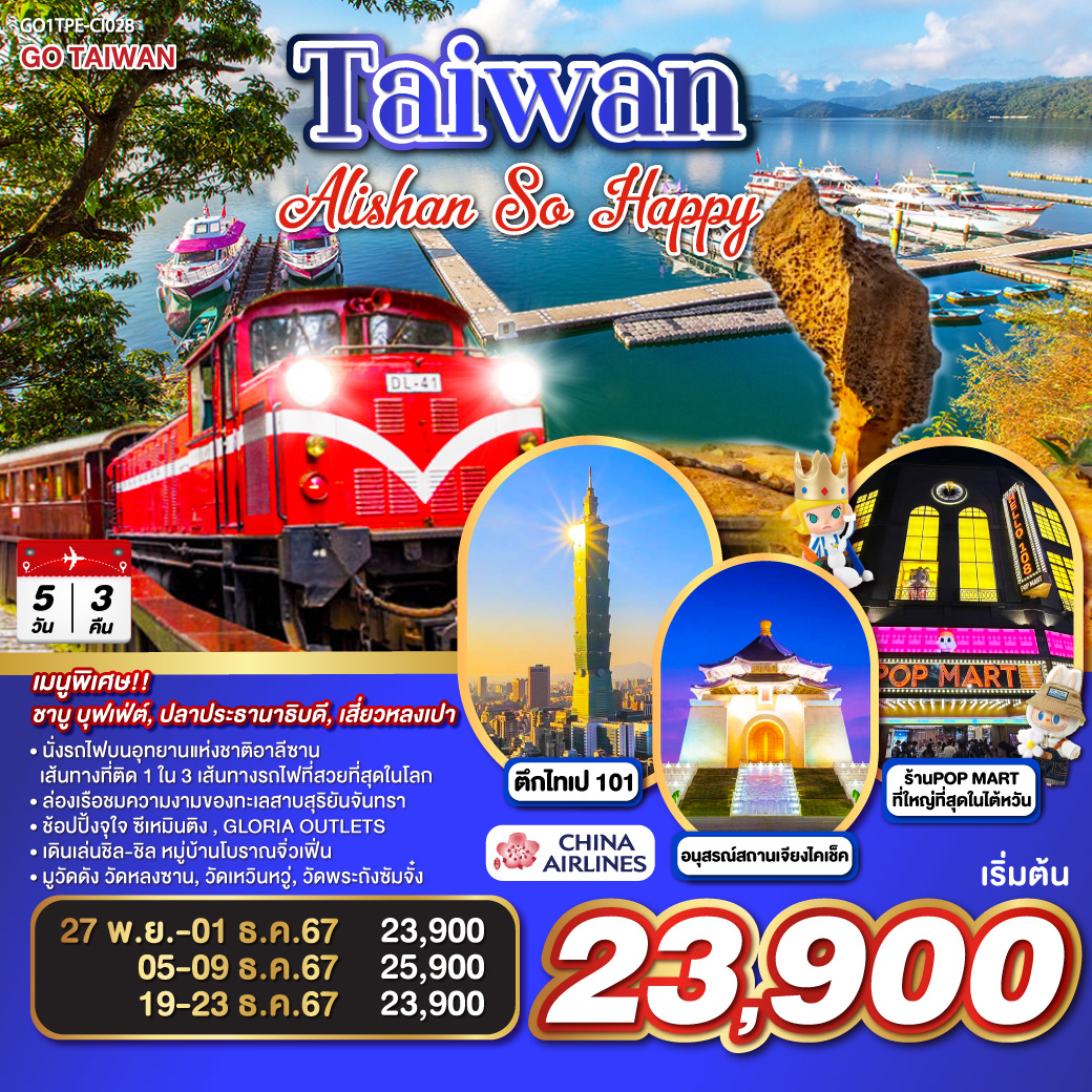 <br>นั่งรถไฟบนอุทยานแห่งชาติอาลีซาน เส้นทางที่ติด 1 ใน 3 เส้นทางรถไฟที่สวยที่สุดในโลก
<br>ล่องเรือชมความงามของทะเลสาบสุริยันจันทรา
<br>ช้อปปิ้งจุใจ ซีเหมินติง , GLORIA OUTLETS
<br>เดินเล่นชิล-ชิล หมู่บ้านโบราณจิ่วเฟิ่น
<br>มูวัดดัง วัดหลงซาน, วัดเหวินหวู่, วัดพระถังซัมจั๋ง