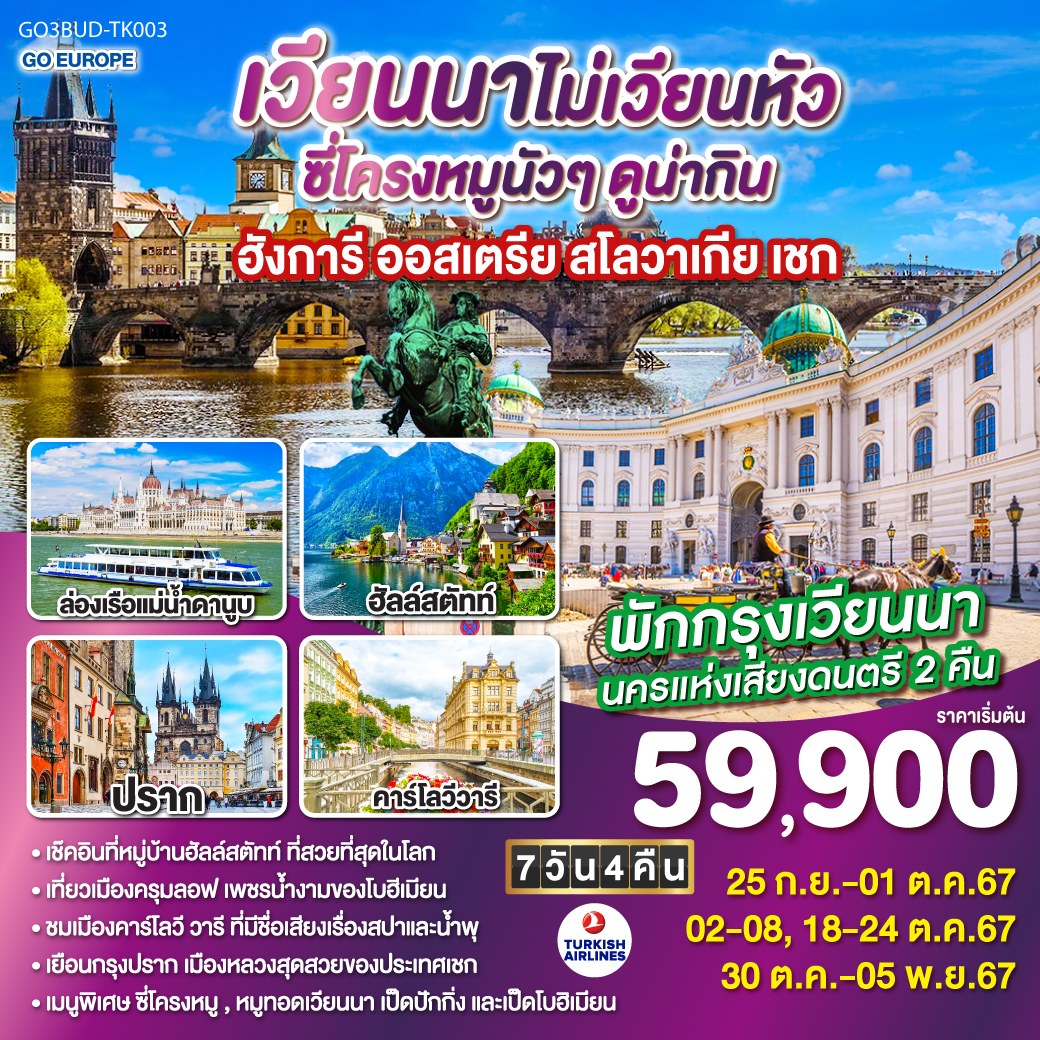 บูดาเปสท์ - ป้อมชาวประมง – ล่องเรือแม่น้ำดานูบ - กรุงเวียนนา - ถนนคาร์ทเนอร์ - Arthur Glen Designer Outlet in Parndorf – ฮัลสตัท – เชสกี้ครุมลอฟ - เชสกี้บูดาโจวิช - คาร์โลวีวารี - ปราก - ปราสาทปราก  - สะพานชาร์ล  - บราติสลาวา