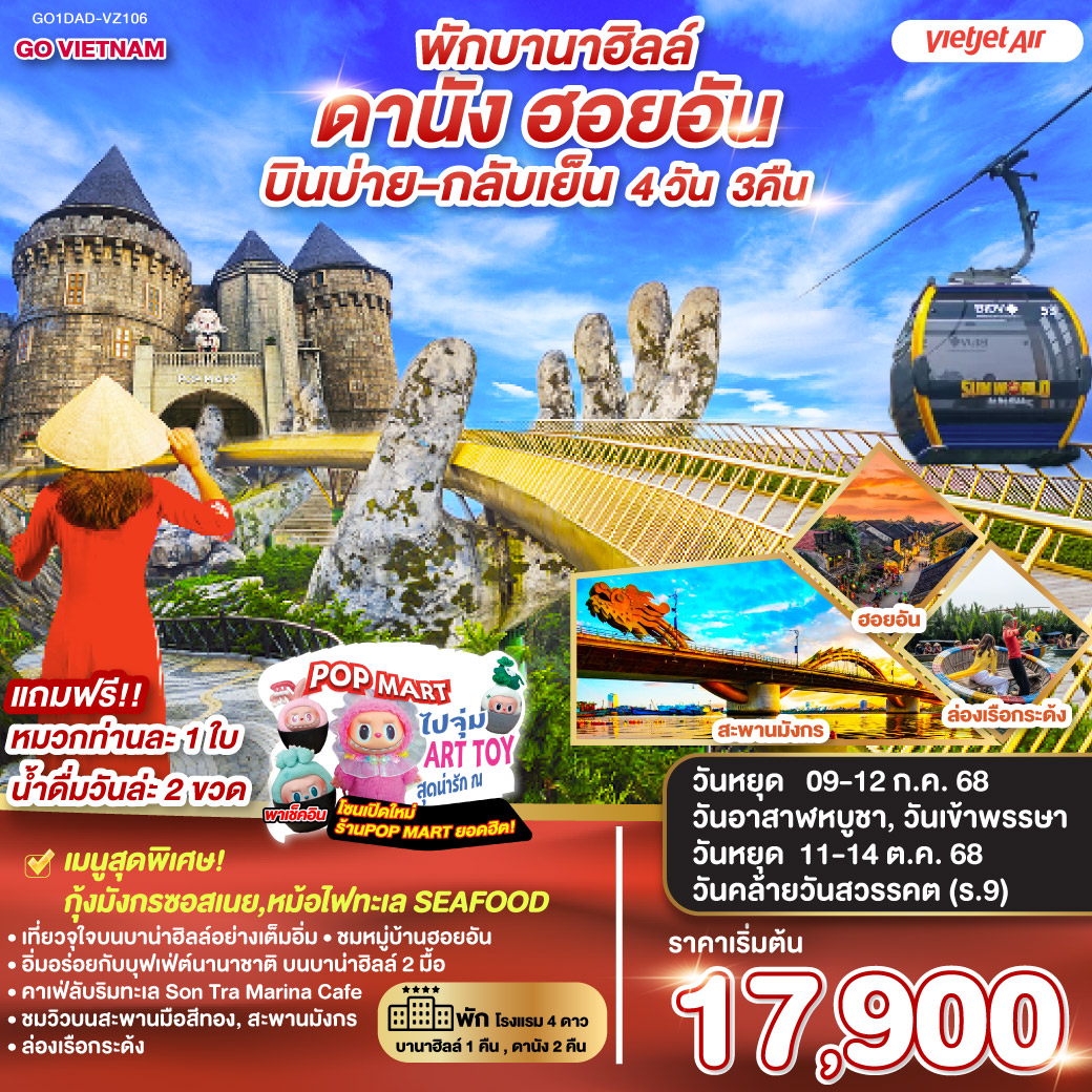 • พัก 4 ดาวทุกคืน  บานาฮิลล์ 1 คืน , ดานัง 2 คืน  • เที่ยวจุใจบนบานาฮิลล์อย่างเต็มอิ่ม  อิ่มอร่อยกับบุฟเฟ่ต์นานาชาติ บนบานาฮิลล์ 2 มื้อ • ชมวิวบนสะพานมือสีทอง, สะพานมังกร, ล่องเรือกระด้ง • ชมหมู่บ้านฮอยอัน • คาเฟ่ลับริมทะเล SON TRA MARINA CAFÉ • เมนูพิเศษ กุ้งมังกรซอสเนย / หม้อไฟทะเล SEAFOOD •  ชาบู • แถมฟรี!! หมวกท่านละ 1 ใบ • น้ำดื่มวันละ 2 ขวด