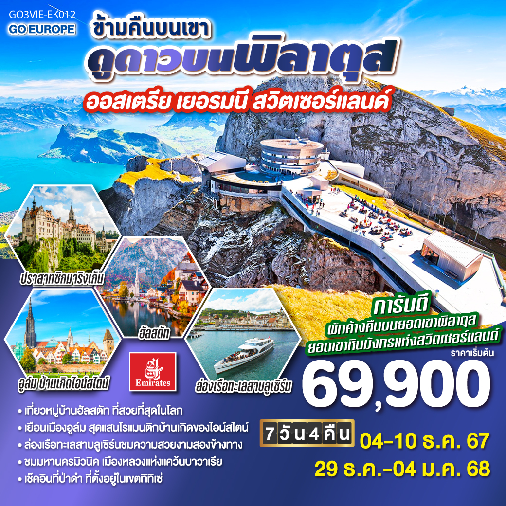 เวียนนา - ถนนคาร์ทเนอร์ - ฮัลสตัท - โรเซนไฮม์ - มิวนิค - ป่าดำ - วิลินเก้น - ยอดเขาพิลาตุส– ซุก - ซูริค - ลูเซิร์น - อูล์ม - ซิกมาริงเก้น