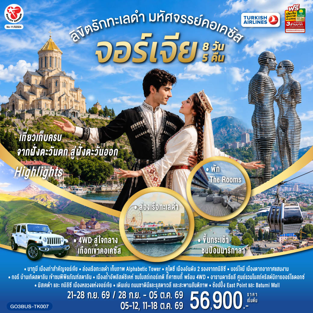 บาทูมิ – ย่านเมืองเก่าบาทูมิ - จัตุรัสยุโรป - อนุสาวรีย์อาลีและนีโน่ - ล่องเรือทะเลดำ - หอคอยตัวอักษรจอร์เจีย - บาทูมีมอลล์ – คูไตซี - มหาวิหารบากราติ – น้ำพุโคลซิส – บอร์โจมี - สวนบอร์โจมี - กอรี - เมืองถ้ำอัพลิสต์ชิเคห์ - พิพิธภัณฑ์สตาลิน - ป้อมอันนานูรี - กูดาอูรี - อนุสรณ์สถานรัสเซีย-จอร์เจีย - คาซเบกี้ - ขึ้นรถ 4WD สู่ใจกลางเทือกเขาคอเคซัส - โบสถ์เกอร์เกตี้ - อารามดาเรียลี - คาซเบกี้ - อ่างเก็บน้ำชินวารี - มิสเคต้า - วิหารจวารี - วิหารสเวติสโคเวลี - อนุสาวรีย์ประวัติศาสตร์จอร์เจีย - โรงละครโอเปร่า – ถนนรุสตาเวลี - ย่านฟรีดอมสแควร์ - ช้อปปิ้ง East Point - วิหารศักดิ์สิทธิ์ของทบิลิซี - โบสถ์เมเตคี - กระเช้าไฟฟ้า ป้อมนาริกาลา - อนุสาวรีย์มารดาแห่งจอร์เจีย - โรงอาบน้ำโบราณ - ถนนชาดินี่ - สะพานสันติภาพ