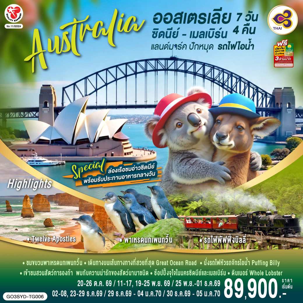 ซิดนีย์ - อุทยานแห่งชาติบลูเม้าท์เท่นส์ – เขาสามอนงค์ – Scenic World - หาดบอนได - ชมนครซิดนีย์ – ล่องเรืออ่าวซิดนีย์พร้อมทานอาหารกลางวันบนเรือ - เข้าชมสวนสัตว์ทารองก้า - ช้อปปิ้งตึก Queen Victoria Building พิเศษ!! อาหารไทย – บินภายในสู่นครเมลเบิร์น – เกาะฟิลลิป พิเศษอาหารค่ำ เมนูกุ้งล้อบสเตอร์ พร้อมไวน์ชั้นเยี่ยม - 
เกรทโอเชี่ยนโร้ด - เมลเบิร์น – รถไฟจักรไอน้ำโบราณ – ชมนครเมลเบิร์น - ช้อปปิ้ง