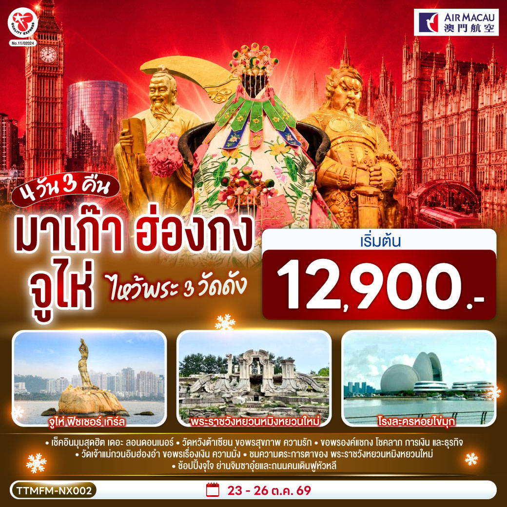 ขอพรเจ้าแม่กวนอิมริมทะเล เสริมความเป็นสิริมงคล | สัมผัสบรรยากาศลาสเวกัสแห่งเอเชีย The Venetian | เช็คอินแลนด์มาร์กมาเก๊า Senado Square และ The Parisian | สัมผัสความวิจิตรบรรจงและความยิ่งใหญ่ของพระราชวังหยวนหมิงใหม่