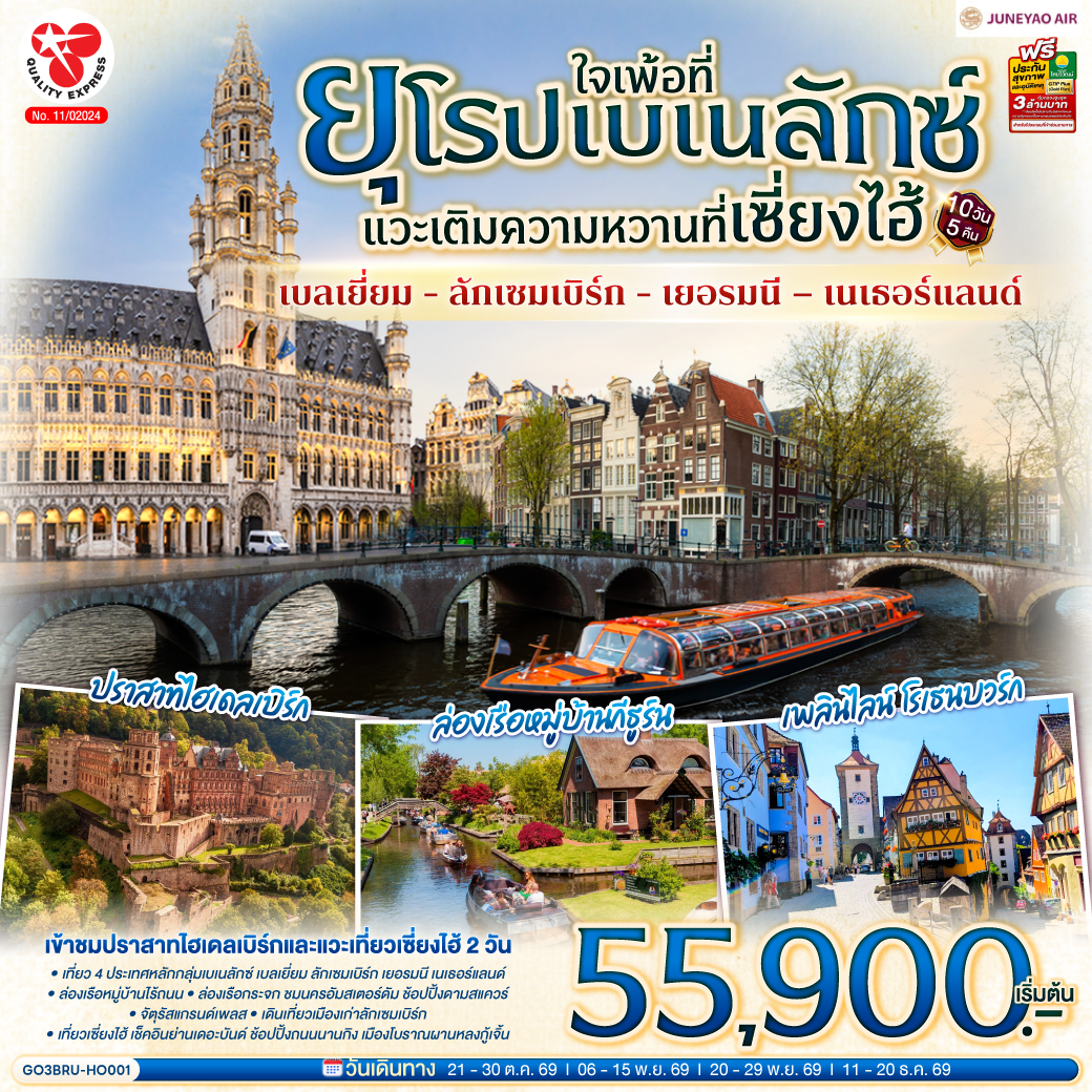 เซี่ยงไฮ้ - สตาร์บัค - เรือหลุยส์ – ตลาดร้อยปีเฉิงหวางเมี่ยว - ย่านนอร์ทบันด์ – ถนนหวยไห่ - บรัสเซลล์ - ลักเซมเบิร์ก - แฟรงค์เฟิร์ต - จัตุรัสโรเมอร์  - 
เวิร์ทซ์บวร์ค - สะพานเก่าอัลเทอไมน์ – โรเทนบวร์ค ออบ เดอร์ เทาเบอร์ – เพลินไลน์ – ไฮเดลเบิร์ก – เข้าชมปราสาทไฮเดลเบิร์ก – โคโลญ – โรมอนด์เอ๊าท์เล็ต - ดุสเซลดอร์ฟ  พิเศษ!! เมนูขาหมูเยอรมัน – ล่องเรือชมหมู่บ้านกีธูร์น - อัมสเตอร์ดัม - ย่านโคมแดง – จัตุรัสดามสแควร์ - ล่องเรือหลังคากระจก – โรงงานเจียระไนเพชร - บรัสเซลส์ - จัตุรัสแกรนด์เพลส – มาเนเก้นพิส  พิเศษ!! เมนูหอยแมลงภู่อบไวน์ขาว - เซี่ยงไฮ้ – เมืองโบราณผานหลงกู้เจิ้น - ตึกพันต้น – 
หาดไว่ทาน – ถนนนานกิง
