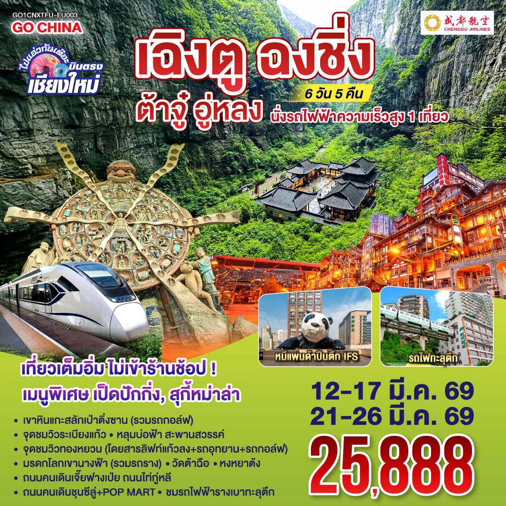 เขาหินแกะสลักเป่าติ่งซาน(รวมรถกอล์ฟ)|ชมรถไฟฟ้ารางเบาทะลุตึก 
 |หลุมบ่อฟ้าเเละสะพานสวรรค์(โดยสารลิฟท์แก้วลง รถอุทยาน รถกอล์ฟ)
 |จุดชมวิวระเบียงแก้ว|มรดกโลกเขานางฟ้า(รวมรถราง)|จุดชมวิวทองหยวน
  |หงหยาต้ง|ถนนคนเดินเจี๊ยฟางเป่ย|ถนนไท่กู่หลี|ถนนคนเดินชุนซีลู่ POP MART  
 |หมีแพนด้ายักษ์ปีนตึกIFS|วัดต้าฉือ