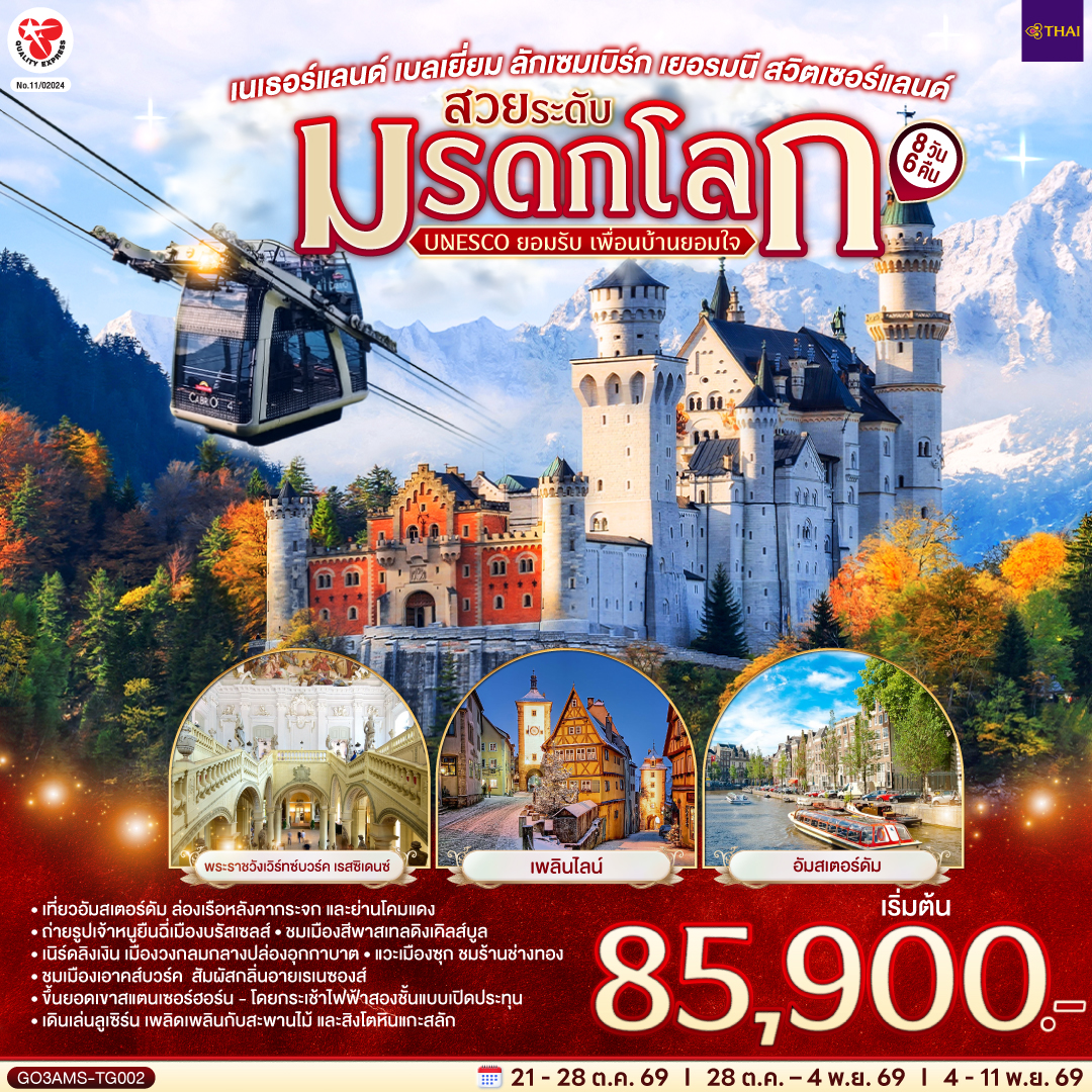 อัมสเตอร์ดัม - จัตุรัสดัมสแควร์ – ย่านโคมแดง - อัมสเตอร์ดัม - ล่องเรือหลังคากระจก – โรงงานเจียระไนเพชร - บรัสเซลส์ - จัตุรัสแกรนด์เพลส - ลักเซมเบิร์ก – ย่านเมืองเก่า – แฟรงค์เฟิร์ต - จัตุรัสโรเมอร์ – เวิร์ทซ์บวร์ค - สะพานเก่าอัลเทอไมน์ - เข้าชมพระราชวังเวิร์ทซ์บวร์ค เรสซิเดนซ์ - โรเทนบวร์ค ออบ เดอร์ เทาเบอร์ – เพลินไลน์ - ดิงเคิลส์บูล – เนิร์ดลิงเงิน - 
เอาคส์บวร์ค – มหาวิหารเอาค์สบวร์ค - เข้าชมโบสถ์วิสเคียร์เชอ – โฮเฮนชวานเกา - เข้าชมปราสาทนอยชวานสไตน์ – ฟุสเซ่น - เคมพ์เทิน – ยอดเขาสแตนเซอร์ฮอร์น - กระเช้าคาบริโอ - 
ลูเซิร์น - สิงโตหินแกะสลัก – สะพานไม้ชาเปล - ซุก – ร้านช่างทอง - ซูริค