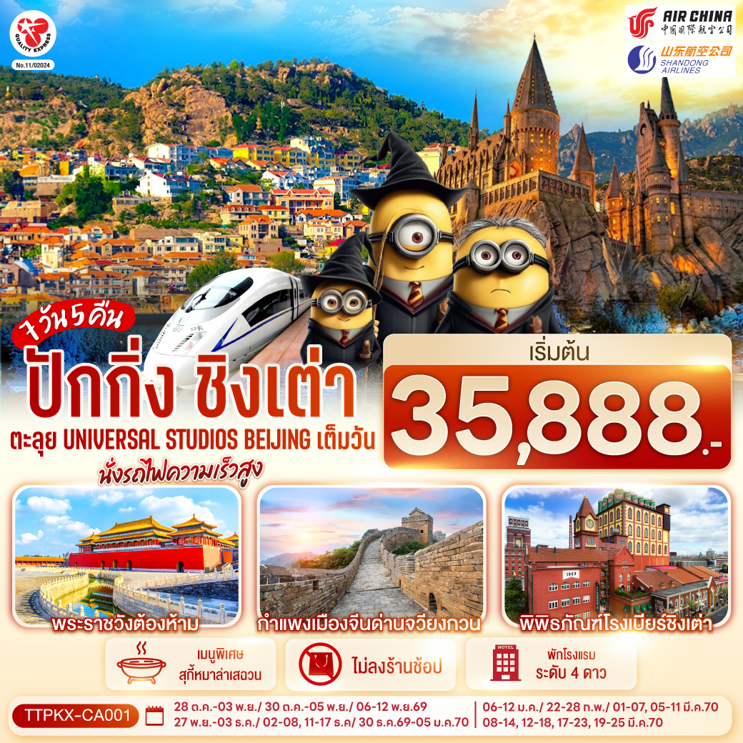 -UNIVERSAL STUDIO BEIJING เต็มวัน (รวมค่าบัตรเข้า   รถรับส่ง)