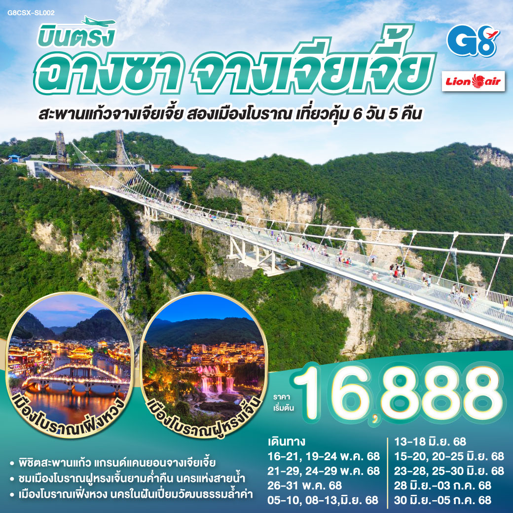 ดินแดนโบราณ เล่าขานตำนานล้ำ | ฝูหรงเลิศล้ำ น้ำตกงามสะพรั่ง |ศรัทธาแผ่ไพศาล วัดเชียนหมิงศักดิ์สิทธิ์ | ถนนต้าเสี่ยเหอ เสน่ห์แห่งวันวาน | จิตรกรรมภาพวาดทราย ศิลป์ล้ำกาล | ชิมชา ผู่เอ๋อร์ ชาหอมกรุ่นตราตรึงใจ | ฉางซาเมืองใหญ่ แสงสีเรืองรอง | ตึกวินเทจ เหวินเหอโหยว เสน่ห์จับจอง | ช้อปสนุกหวงซิงลู่ ค่ำคืนงามตา