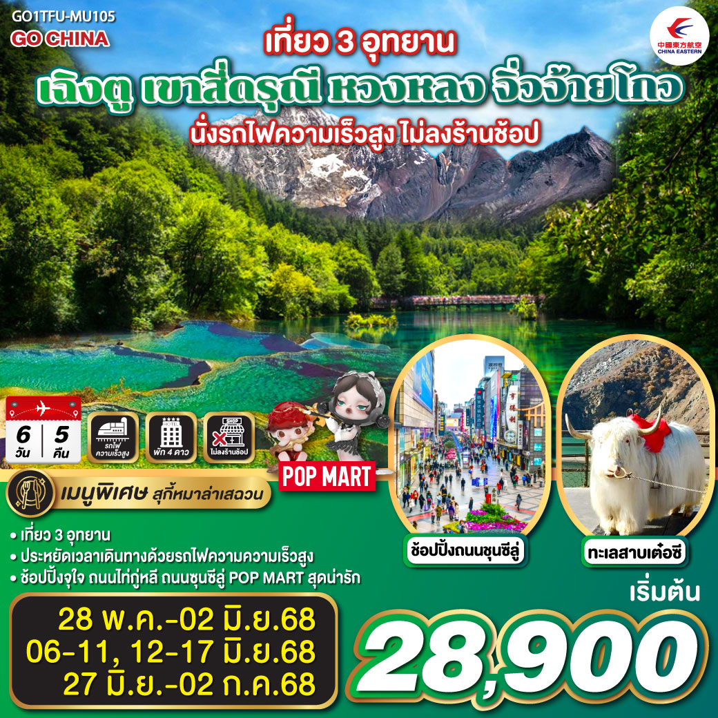 เฉิงตู - ภูเขาสี่ดรุณี ซวงเฉียวโกว (รวมรถอุทยาน) - ทะเลสาบเต๋อซี – ผ่านชมเมืองโบราณซงพาน – อุทยานหวงหลง (รวมกระเช้าขึ้น รถกอล์ฟ 1 ขา) – อุทยานแห่งชาติจิ่วจ้ายโกว (ใช้รถเวียนของอุทยาน) - สถานีรถไฟเจิ้งเจียงกวน – นั่งรถไฟความเร็วสูงสู่เมืองเฉิงตู – ถนนไท่กู่หลี่ – ถนนคนเดินชุนซีลู่ - ถนนโบราณซอยกว้างซอยแคบ ร้านPOP MART *เมนูพิเศษสุกี้หมาล่าเสฉวน