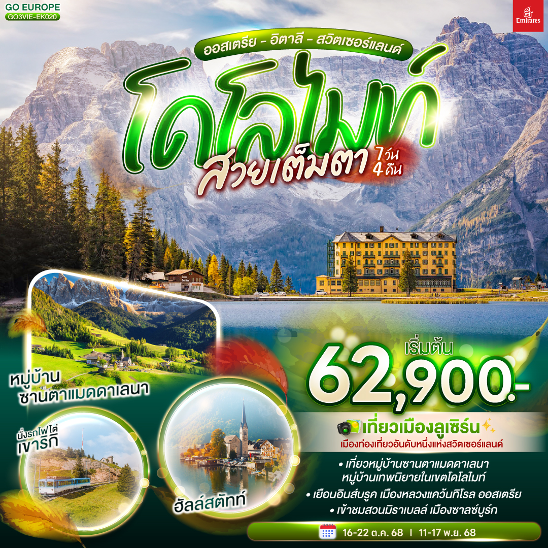 ดูไบ – สนามบินเวียนนา – ถ่ายรูปพระราชวังเชินบรุนน์ – ถนนคาร์ทเนอร์ –พระราชวังฮอฟเบิร์ก – โบสถ์เซ้นต์สเตเฟ่นส์ - ลินซ์  – ฮัลสตัท - เดินเล่นหมู่บ้านฮัลสตัท – ซาลซ์บูร์ก - สวนมิราเบลล์ – บ้านเกิดโมสาร์ท - อินส์บรูค – หลังคาทองคำ  - อุทยานโดโลไมท์ - ทะเลสาบมิสุริน่า - ทะเลสาบเบรียส – ซานตาแมดดาเลนา - เทรนโต้ - มิลาน - มหาวิหารแห่งมิลาน - ลูเซิร์น – สิงโตหินแกะสลัก - สะพานไม้ชาเปล – ชินเดลเลกิ / ซูริค- ซุก - ชมหอนาฬิกาเมืองซุก - ชมโบสถ์เซนท์ออสวอร์ล – ชมร้านทำทองที่เก่าแก่ - นั่งรถไฟขึ้นยอดริกิ – ชมวิวสุดอลังการ –โบสถ์ฟรอมุนสเตอร์ - จัตุรัสปาราเดพลาทซ์