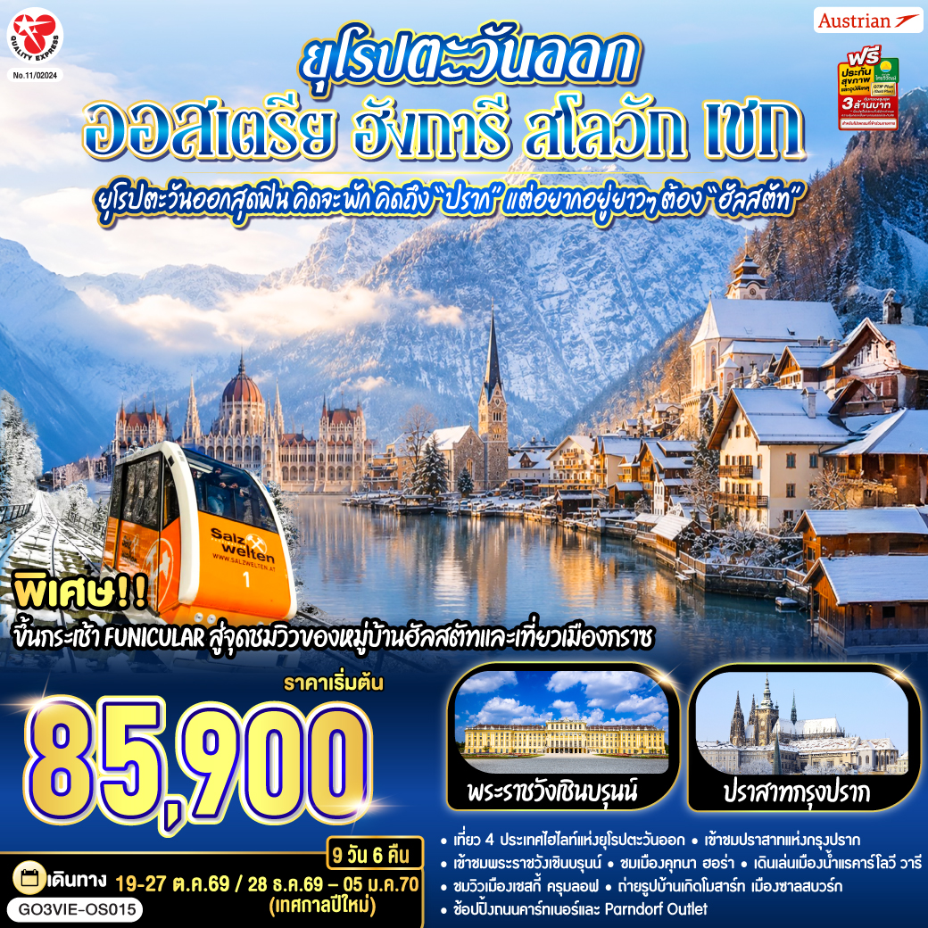 สนามบินเวียนนา - บูดาเปสต์ - แคสเซิลฮิล - โบสถ์แมทเธียส – ป้อมชาวประมง - ล่องเรือแม่น้ำดานูบ – Parndof Outlet - บราติสลาว่า –ปราสาท – เขตเมืองเก่าบราติสลาว่า - บราติสลาวา - คุทนา ฮอร่า – วิหารเซ็นต์บาบาร่า - โบสถ์กระดูก - ปราก – สะพานชาร์ล - เขตเมืองเก่าแห่งกรุง - นาฬิกาดาราศาสตร์ – เข้าชมปราสาทแห่งกรุงปราก – ย่านช่างทอง - คาร์โลวี วารี - เชสกี้ ครุมลอฟ - ซาลส์บวร์ก  - สวนมิราเบลล์ - ฮัลสตัท – ขึ้นกระเช้าชมวิวสกายวอร์ค - กราซ - เมืองเก่ากราซ - เวียนนา – เข้าชมพระราชวังเชินบรุนน์ - ถนนคาร์ทเนอร์ - สนามบินสุวรรณภูมิ