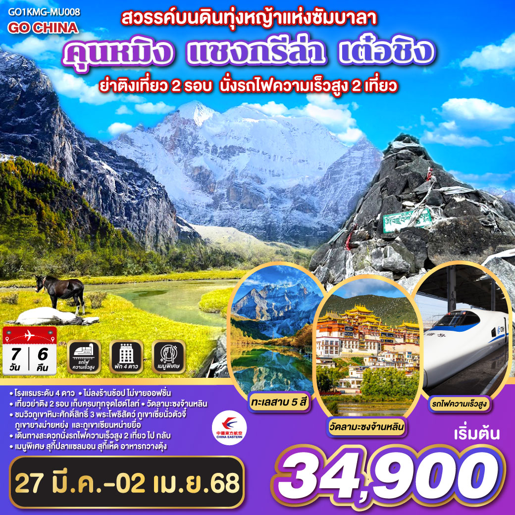 กรุงเทพฯ (สนามบินสุวรรณภูมิ) – คุนหมิง (MU9636 : 10.30-14.00)-วัดหยวนทง -คุนหมิง-นั่งรถไฟความเร็วสูงสู่แชงกรีล่า- เมืองโบราณแชงกรีล่า
 วัดต้าฝอ-วัดลามะซงจ้านหลิน –เต๋อชิง-โค้งแม่น้ำทรายทองจินซาเจียง-จุดชมวิวภูเขาหิมะไป๋หม่า-วัดเฟยไหล-จุดชมวิววู่หนงติ่ง-ชมวิวพระอาทิตย์ตกดินของภูเขาหิมะเหมยลี่-ชมวิวพระอาทิตย์ขึ้นของภูเขาหิมะเหมยลี่-ย่าติง-ชมวิวทุ่งหญ้า หมู่บ้านทิเบต วิวภูเขาหิมะ-ย่าติง-อุทยานย่าติเที่ยวรูทยาว (รวมรถอุทยาน)-ทุ่งหญ้ารั่วหรง-ทะเลสาบน้ำนม-ทะเลสาบห้าสี-ย่าติง-อุทยานย่าติเที่ยวรูทสั้น (รวมรถอุทยาน) -วัดชงกู่-ทะเลสาบไข่มุก-แชงกรีล่า-แชงกรีล่า-คุนหมิง (โดยรถไฟความเร็วสูง) -อิสระช้อปปิ้งถนนคนเดินจินปี่ลู่ POP MART- คุนหมิง -(สนามบินสุวรรณภูมิ)  (MU9621 : 20.40 – 22.15)