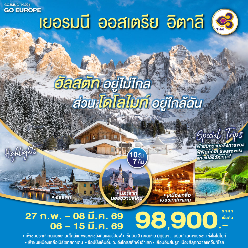 มิวนิค - อินส์บรูค- อุทยานโดโลไมท์ - กระเช้าซิเคด้า - ทะเลสาบคาเรซซา - โบลซาโน- ทะเลสาบเบรียส - ทะเลสาบมิสุรินา - หมู่บ้านซานตาแมดดาเลนา - เข้าชมพิพิธภัณฑ์สวารอฟสกี้ - เข้าชมพระราชวังลินเดอร์ลอฟ - เอทท้ล - มหาวิหารเอททัล - เข้าชมปราสาทนอยชวานสไตน์ - หมู่บ้านโอเบอร์รามาเกา - โรเซนไฮม์- เข้าชมเหมืองเกลือเบิร์ชเทชการ์เก้น - ฮัลสตัท - ซาลส์บวร์ก- สวนมิราเบลล์ - บ้านโมสาร์ท - อิงโกล์สตัทเอ้าเลท - อิงโกลสตัท