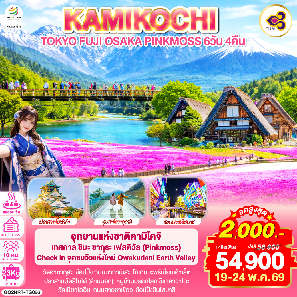 ไฮไลท์ทัวร์-Highlight
อุทยานแห่งชาติคามิโคจิ  – เทศกาล ชิบะ ซากุระ เฟสติวัล (Pinkmoss) – Check in จุดชมวิวแห่งใหม่ Owakudani Earth Valley – วัดอาซากุสะ – ช้อปปิ้ง ถนนนากามิเสะ– โกเทมบะพรีเมี่ยมเอ้าเล็ต – ปราสาทมัตสึโมโต้ (ด้านนอก) – หมู่บ้านมรดกโลก ชิราคาวาโกะ – วัดเบียวโดอิน – ถนนสายชาเขียว – ช้อปปิ้งชินไซบาชิ