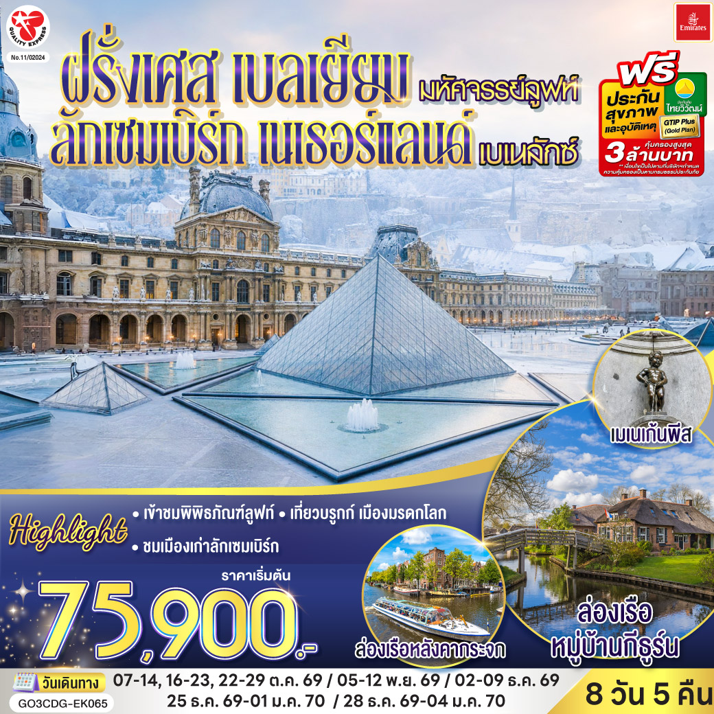 ปารีส (ฝรั่งเศส) – ถ่ายรูปประตูชัย – ถ่ายรูปหอไอเฟล - มงมาร์ต - ขึ้นรถราง – ถ่ายรูปกับวิหารสเกรเกอร์ - เข้าชมพิพิธภัณฑ์ลูฟท์ - ล่องเรือแม่น้ำแซนน์ - ห้างแกลเลอรี่ ลาฟาแยตต์ - บรูกก์ (เบลเยียม) เมืองมรดกโลก - ชมจัตุรัสใจกลางเมือง   – บรัสเซลส์ - จัตุรัสกรองด์ปลาสต์- ถ่ายรูปกับ เมเนเก้นพีส– ลักเซมเบิร์ก - ชมย่านเมืองเก่า - โบสถ์โนเตรอะดาม - Romond outlet  (เนเธอร์แลนด์) - ล่องเรือหมู่บ้านกีธูร์น – อัมสเตอร์ดัม - ล่องเรือหลังคากระจก - จตุรัสดามสแควร์ – เมืองฮาร์เล็ม - สนามบินอัมสเตอร์ดัม