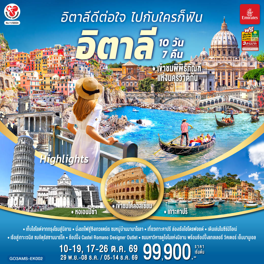 สนามบินฟูมิชิโน - เนเปิ้ลส์ - จัตุรัส Piazza del Plebiscito - มหาวิหารแห่งเนเปิ้ลส์ - ตรอก Spaccanapoli - ล่องเรือไฮโดรฟอยล์สู่เกาะคาปรี - ถ้ำบลูกรอตโต - ซอร์เรนโต - โพสิตาโน - อมาลฟี่โคสต์ - ปอมเปอี - เมืองโบราณปอมเปอี - โรม - ช้อปปิ้ง Castel Romano Outlet - วาติกัน – มหาวิหารเซ้นต์ปีเตอร์ – เข้าชมพิพิธภัณฑ์วาติกัน และ ซิสทินชาเปล - เข้าชมโคลอสเซี่ยม - น้ำพุเทรวี่ - บันไดสเปน - เซียน่า - จัตุรัสเดล คัมโป - มหาวิหารเซียน่า - ปิซ่า - หอเอนปิซ่า – ลา สเปเซีย - รถไฟเข้าสู่หมู่บ้านซิงเกวแตร์เร - ปาร์มา – เวนิส เมสเตร้ - ล่องเรือสู่เกาะเวนิส – จัตุรัสซานมาร์โค – สะพานรีอัลโต้ - ล่องเรือสู่เวนิส เมสเตร้ – ซีร์มิโอเน่ - มิลาน - มหาวิหารดูโอโม - แกลเลอรี วิคเตอร์ เอ็มมานูเอล - สนามบินมาร์เพนซา
