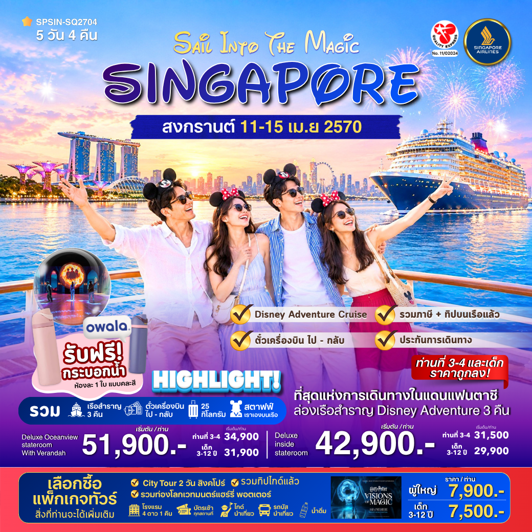 สงกรานต์นี้…ออกไปสัมผัสความมหัศจรรย์ครั้งใหม่ <br>
บนเรือมีทีมงานคอยดูแลและอำนวยความสะดวกตลอดการเดินทางบนเรือ<br>
**เดินทาง 11-15 เม.ย 2570 (รอบเรือ 12-15 เม.ย.)<br><br>

**1 ห้อง พักได้สูงสุด 4 ท่าน<br>
- Deluxeinside stateroom 
ราคาเริ่มต้น  42,900.- บาท/ท่าน<br>

-Deluxe Oceanview stateroom With Verandah
ราคาเริ่มต้น  51,900.- บาท/ท่าน