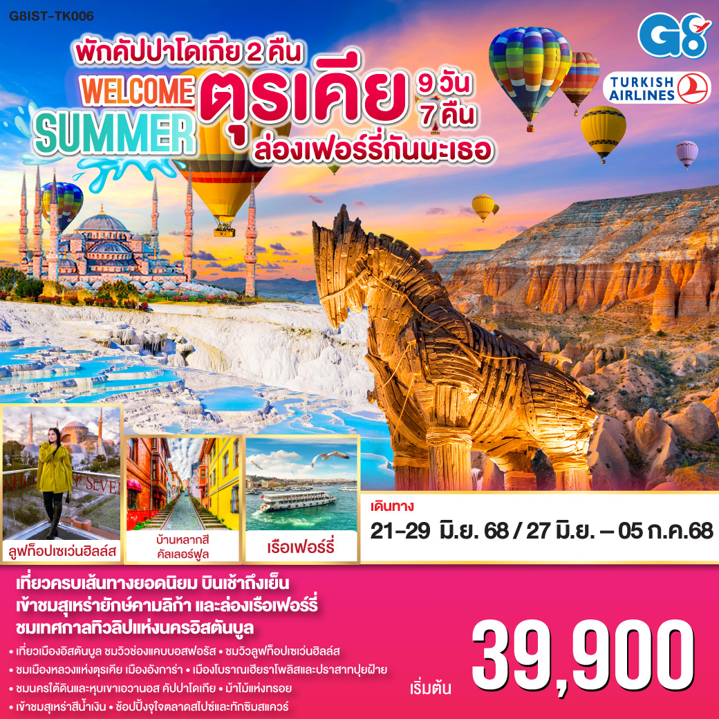 อิสตัลบูล - ฮิปโปโดรม - ฮาเกียโซเฟีย - ชมวิวบนโรงแรมเซเว่นฮิลล์ส - สุเหร่าสีน้ำเงิน - ตลาดสไปซ์ - ชานัคคาเล่ - ถ่ายรูปม้าไม้แห่งทรอย - ปามุคคาเล่ – ปราสาทปุยฝ้าย – เมืองโบราณเฮียราโพลิส - คอนย่า –พิพิธภัณฑ์เมฟลานา – คาราวานสไร – คัปปาโดเกีย - ช้อปปิ้งโรงงานทอพรม - Optional บอลลูน - นครใต้ดิน - เอวานอสวัลเลย์ - โรงงานเครื่องประดับและโรงงานเซรามิค – หุบเขานกพิราบ - หุบเขาเกอเรเม - ถ่ายรูปปราสาทหินยูชิซาร์ - อังการ่า - ทะเลสาบเกลือ - สุสานอตาเติร์ก - โบลู - อิสตันบูล – มัสยิดคามลิก้า - ล่องเรือเฟอร์รี่ – ตลาดสไปซ์ - หอคอยกาลาตา - ทักซิมสแควร์ – บ้านหลากสีสันคัลเลอร์ฟูล - มัสยิดออร์ตาคอย