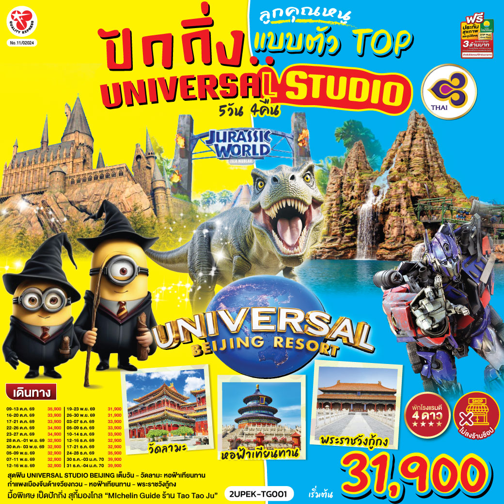 เที่ยวปักกิ่ง เมืองหลวงแห่งประวัติศาตร์และวัฒนธรรมจีน
Universal Beijing สนุกสุดมันส์กับธีมโลกภาพยนตร์!เต็มวัน รวมรถรับ-ส่ง