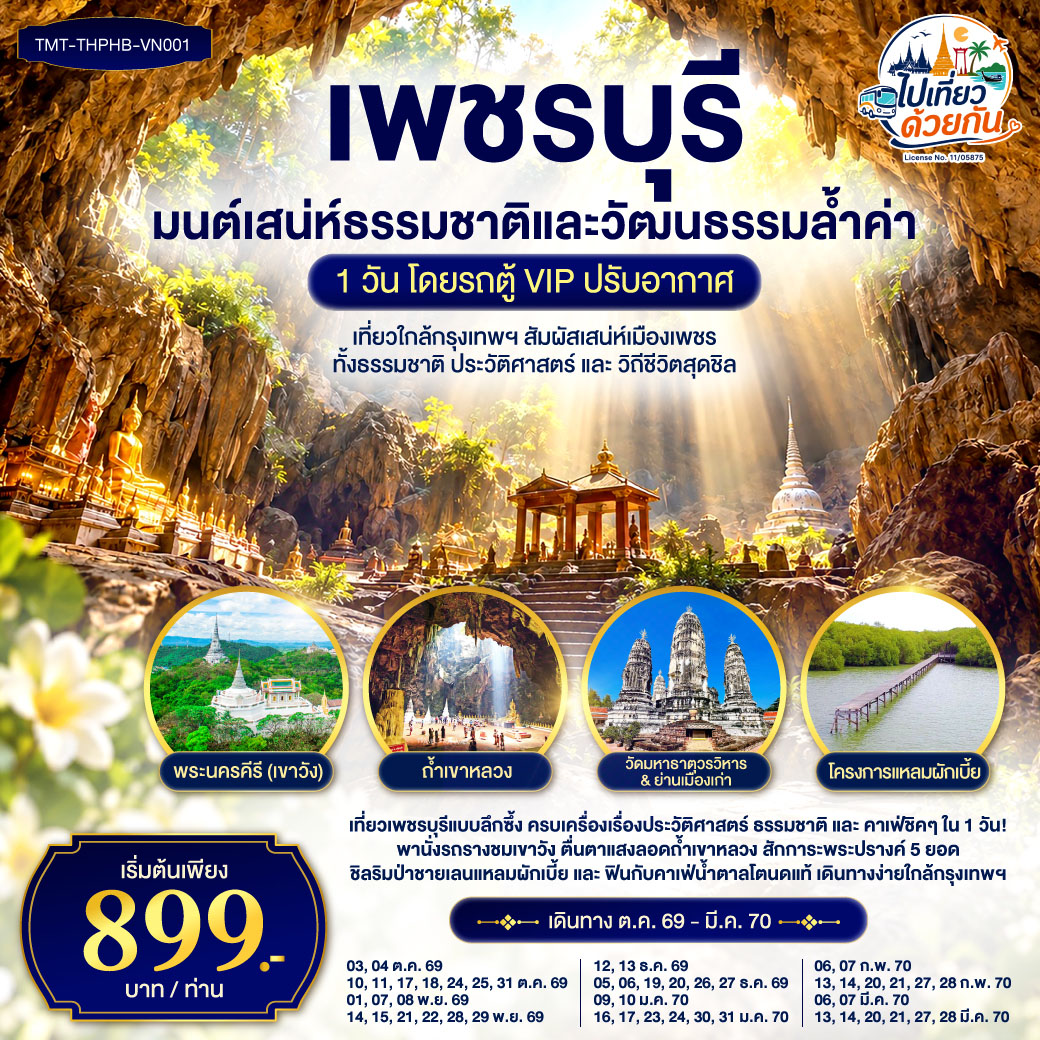 “เปิดประสบการณ์ท่องเที่ยวเชิงคุณค่า ที่ผสานความงดงามของประวัติศาสตร์ สถาปัตยกรรม และธรรมชาติอย่างลงตัวใน 1 วัน”