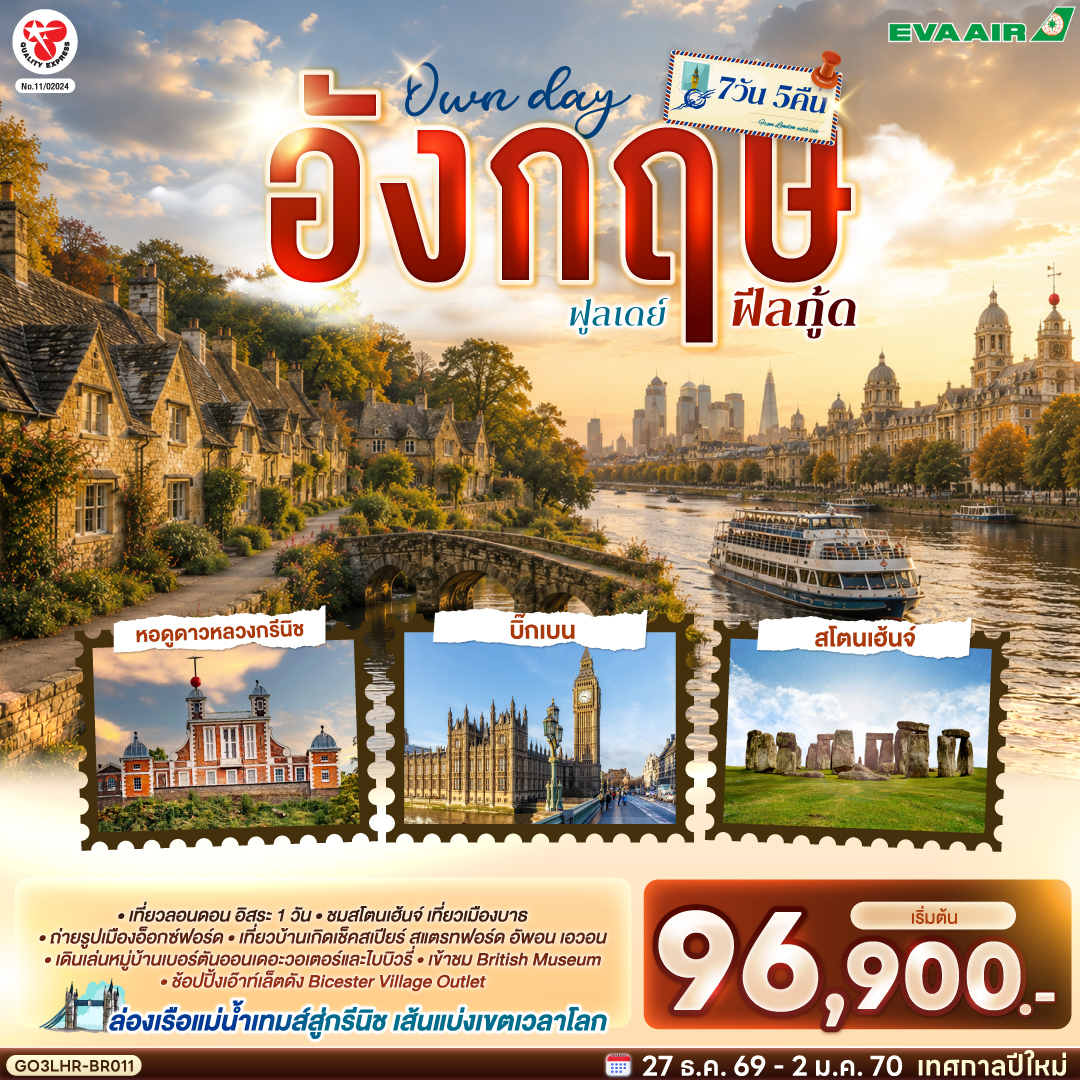 ลอนดอน – บาธ - มหาวิหารแห่งเมืองบาธ - เสาหินสโตนเฮ้นจ์ - บริสทอล – โบสถ์เซ้นต์แมรี่เรดคลิฟ - ไบบิวรี่ - เบอร์ตัน ออน เดอะวอเตอร์ - สแตรทฟอร์ด อัพอน เอวอน – ถ่ายรูปบ้านเช็คสเปียร์  - ช้อปปิ้ง Bicester Village - อ็อกซ์ฟอร์ด - มหาวิทยาลัยไคร้สท์เชิร์ชท์ - ล่องเรือแม่น้ำเทมส์ - เยือนหมู่บ้านกรีนิช - ชมเส้นแบ่งเวลาโลก - หอดูดาวหลวง พิเศษ!! อาหารไทย - อิสระเต็มวันท่องเที่ยวตามอัธยาศัย - พิพิธภัณฑ์อังกฤษ - เวสมินสเตอร์ - บิ๊กเบน - ย่านถนนอ็อกซ์ฟอร์ด พิเศษ!! เมนุเป็ดย่างโฟร์ซีซั่น
