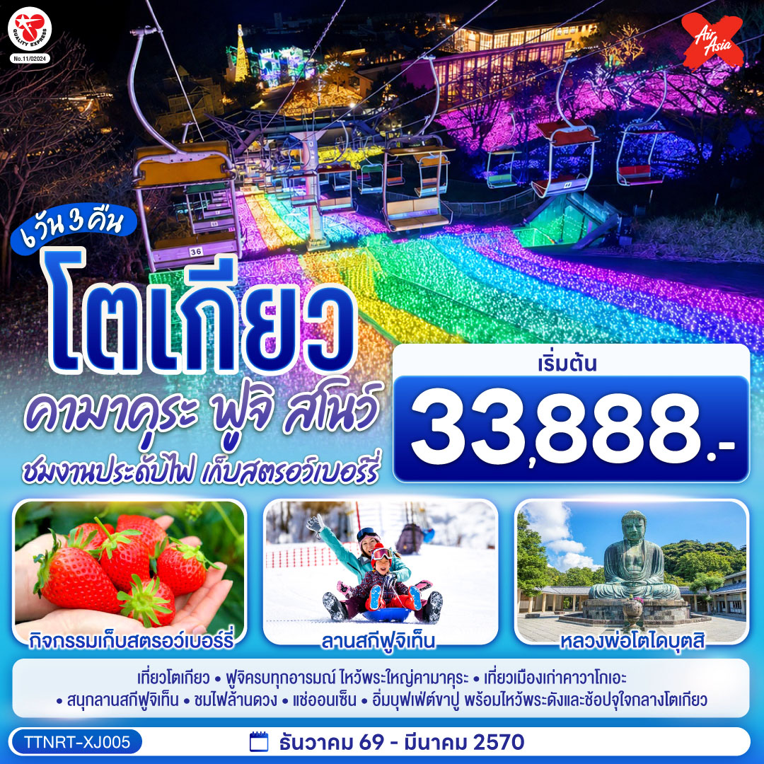 ทริป 6 วัน 3 คืน สุดคอมพลีท เช็คอินแลนด์มาร์ก พระใหญ่คามาคุระ และสัมผัสเสน่ห์ลิตเติลเอโดะแห่ง คาวาโกเอะ ตะลุยหิมะฟินๆ ที่ ลานสกีฟูจิ ฟินขั้นสุดกับออนเซ็นธรรมชาติ และบุฟเฟ่ต์ขาปู เติมเต็มค่ำคืนด้วยไฟล้านดวงตระการตา เอาใจสายมูและสายช้อปแบบจัดเต็ม ไหว้พระวัดดัง อาซากุสะ-วัดหัวไชเท้า ปิดท้ายช้อปปิ้งที่ชินจูกุและโอไดบะ