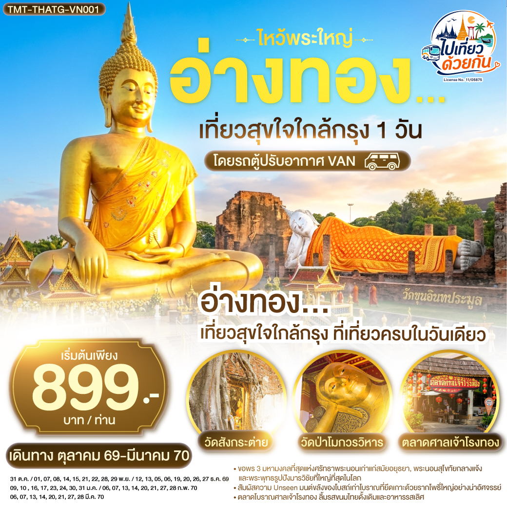 อ่างทอง…เที่ยวสุขใจใกล้กรุง ที่เที่ยวครบในวันเดียว
ขอพร 3 มหามงคลที่สุดแห่งศรัทธา พระนอนเก่าแก่สมัยอยุธยา, พระนอนสุโขทัยกลางแจ้ง และพระพุทธรูปปังมารวิชัยที่ใหญ่ที่สุดในโลก
สัมผัสความ Unseen มนต์ขลังของโบสถ์เก่าโบราณที่ยึดเกาะด้วยรากโพธิ์ใหญ่อย่างน่าอัศจรรย์
ตลาดโบราณศาลเจ้าโรงทอง ลิ้มรสขนมไทยดั้งเดิมและอาหารรสเลิศ
