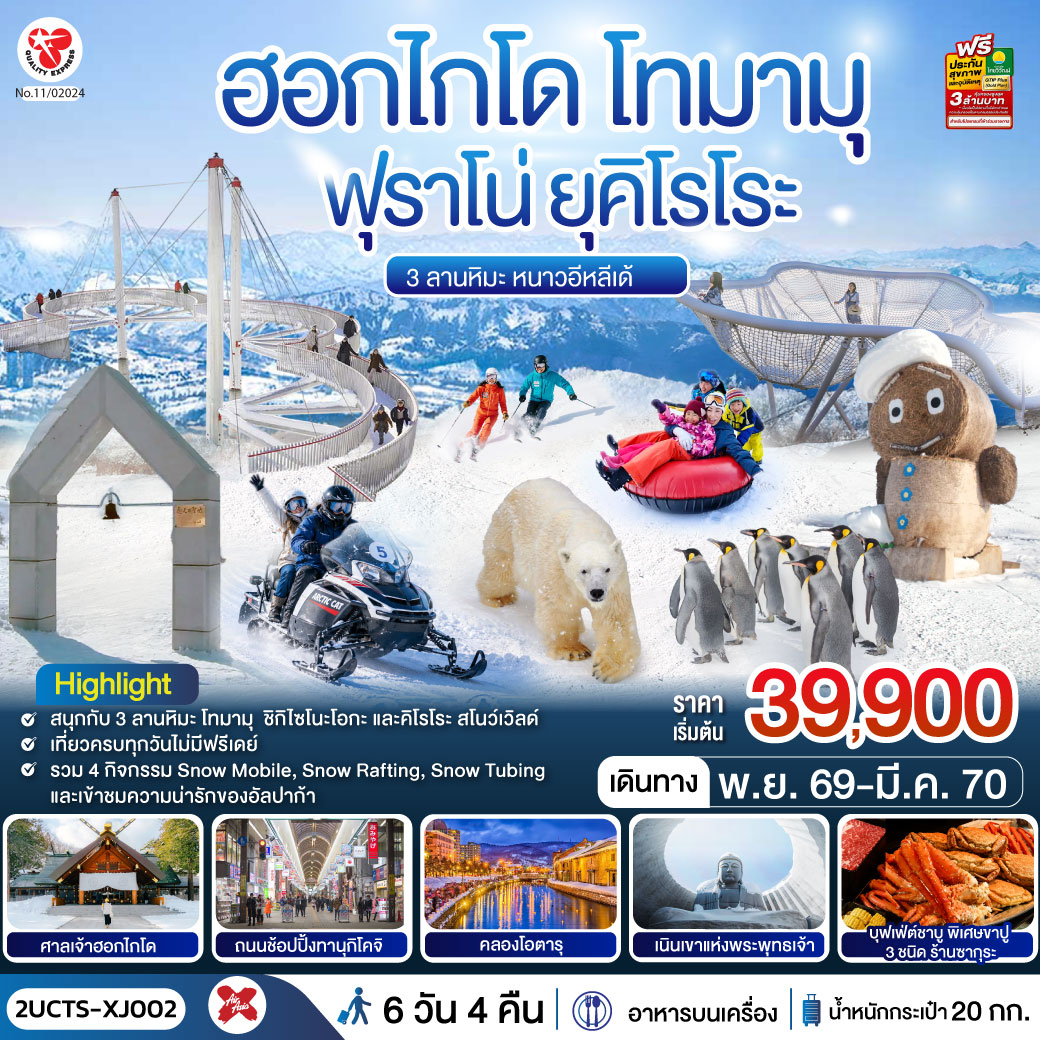 เที่ยวครบทุกวัน สนุกกับทุกไฮไลท์ฮอกไกโดหน้าหนาว ช้อปปิ้งจุใจ สนุกกับ 3 ลานหิมะชื่อดังของฮอกไกโด ที่พักใกล้แหล่งช้อปปิ้งทั้ง 4 คืน - อาหารสุดพิเศษเมนูบุฟเฟ่ต์ชาบู   ขาปู 3 ชนิด ( ปูทาระบะ ซูไว ปูขน) พร้อมเครื่องดื่มไม่อั้น และปิ่งย่างสไตล์ญี่ปุ่น
