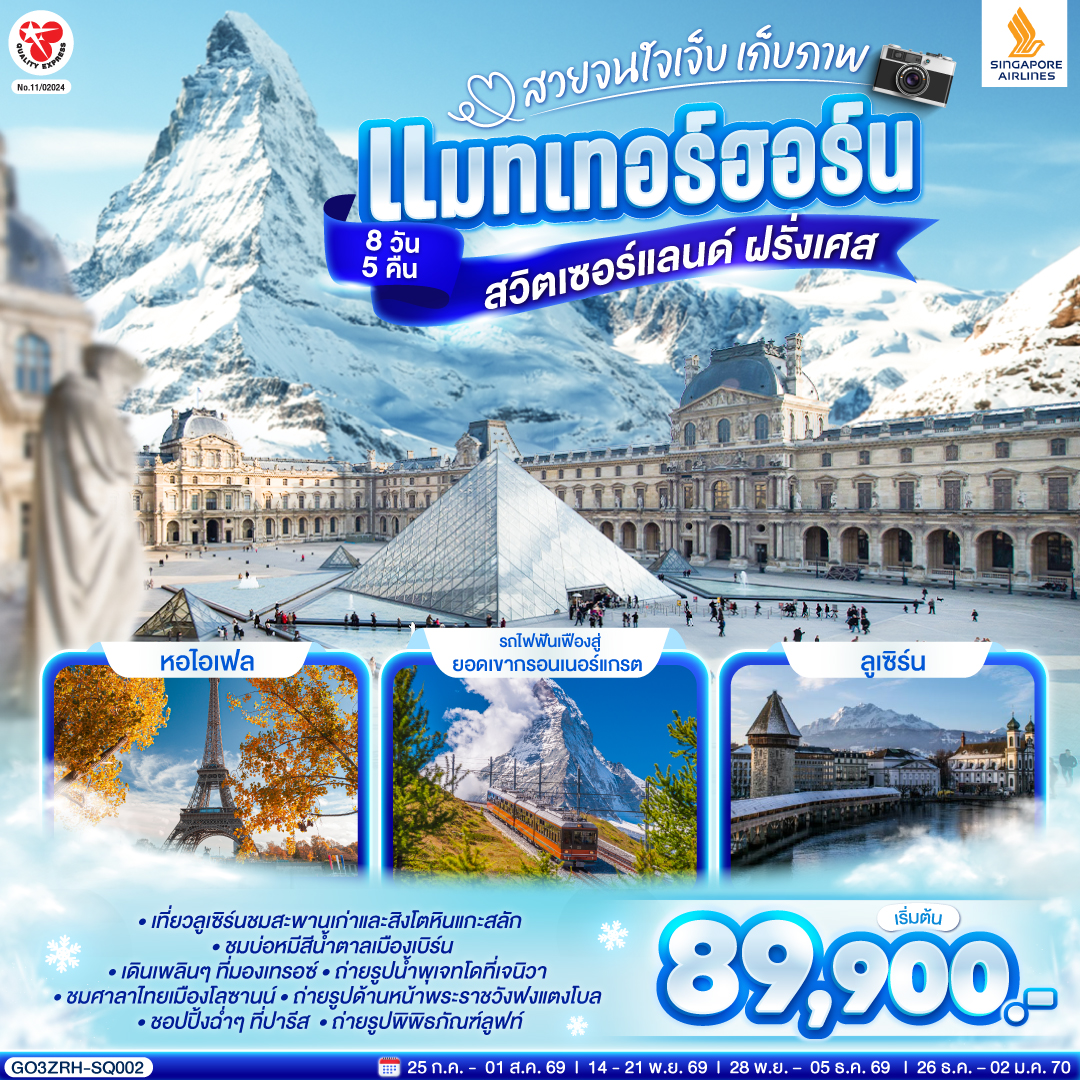 สนามบินสุวรรณภูมิ -  สิงคโปร์ - สนามบินซูริค – ลูเซิร์น - สิงโตหินแกะสลัก – สะพานไม้ - เบิร์น – บ่อหมีสีน้ำตาล – หอนาฬิกาดาราศาสตร์ - ลูเซิร์น - สิงโตหินแกะสลัก – เวเว่ย์ – ส้อมยักษ์ - โลซานน์ – ศาลาไทย - เจนีวา – น้ำพุเจทโด – นาฬิกาดอกไม้ -  ดิจอง (ฝรั่งเศส) - ดิจอง -  ถ่ายรูปด้านหน้าพระราชวังฟงแตงโบล – outlet - ปารีส – พิพิธภัณฑ์ลูฟท์ - ร้านค้าปลอดภาษี - ห้างลา ซามาริแตง - มงมาร์ต - ประตูชัย - หอไอเฟล - ล่องเรือแม่น้ำแซนน์ - ห้างแกลลอรี่ลาฟาแยทท์ - สนามบินชาร์ลเดอโกลล์