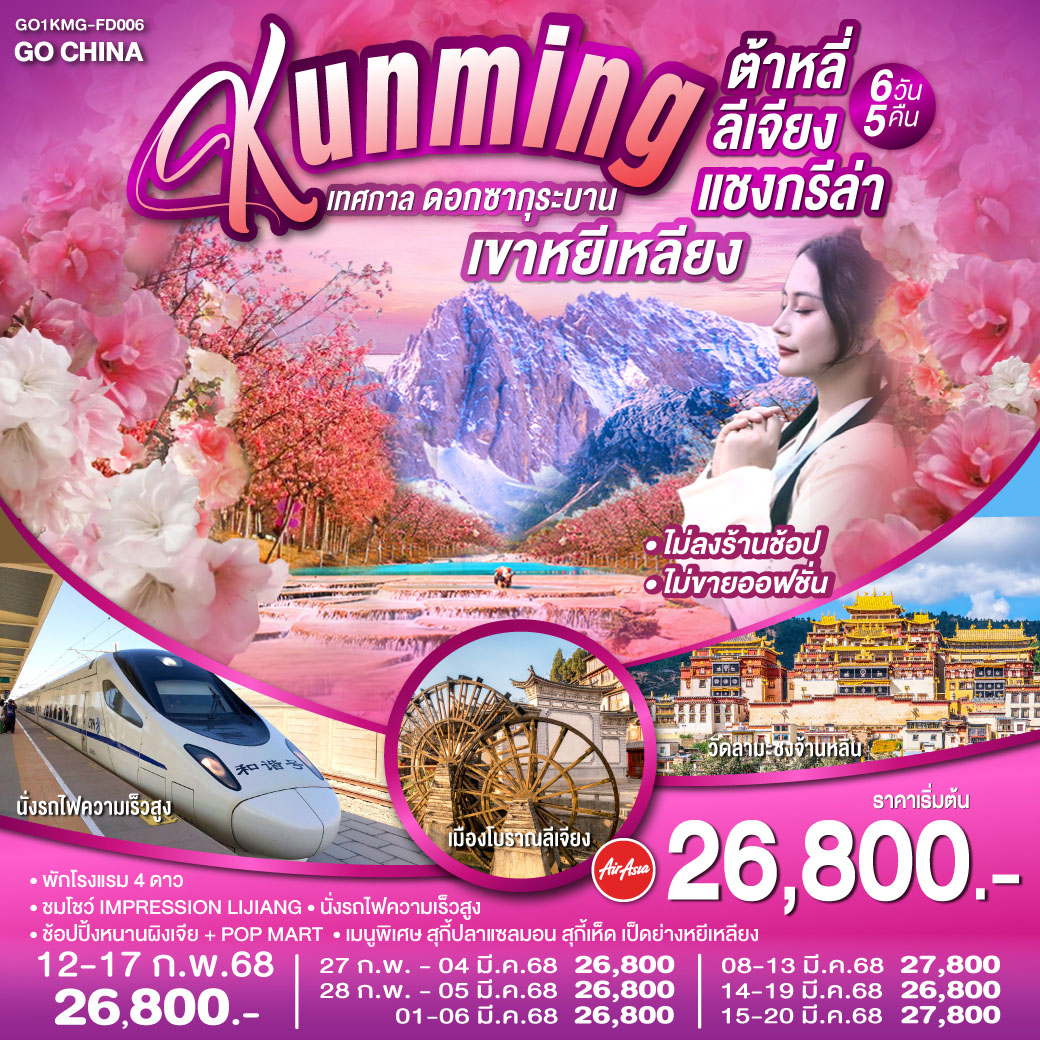 กรุงเทพฯ สนามบินดอนเมือง (FD582 08.00 น.-11.25 น.)-คุนหมิง สนามบินฉางสุ่ย-ต้าหลี่-ผ่านชมเจดีย์สามองค์-วัดเจ้าแม่กวนอิม-เมืองโบราณต้าหลี่-แชงกรีล่า-เมืองโบราณแชงกรีล่า-วัดลามะซงจ้านหลิน-ช่องแคบเสือกระโจน (รวมบันไดเลื่อน ลง-ขึ้น) - ลี่เจียง - สระน้ำมังกรดำ - เมืองโบราณลี่เจียง - ภูเขาหิมะมังกรหยก (รวมนั่งกระเช้าใหญ่ ไป - กลับ) -โชว์จางอี้โหมว IMPRESSION LIJIANG - หุบเขาพระจันทน์สีน้ำเงิน (ไป๋สุ่ยเหอ) รวมรถอุทยานและรถกอล์ฟ -อุทยานน้ำหยก - นั่งรถไฟความเร็วสูงสู่คุนหมิง (รวมรถขนกระเป๋า) - คุนหมิง - หยีเหลียง - ชมซากุระบาน ณ เขาหยีเหลียง - คุนหมิง - อิสระช้อปปิ้งถนนคนเดินหนานผิงเจีย   POP MART-วัดหยวนทง