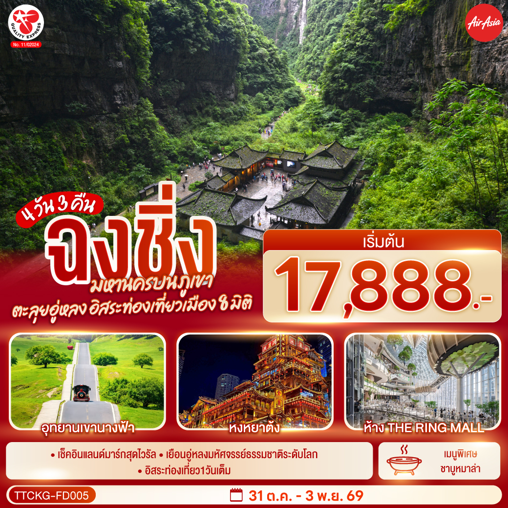 กรุงเทพฯ (ดอนเมือง) – ฉงชิ่ง (สนามบินฉงชิ่งเจียงเป่ย) (FD556: 06.00-10.10) – สถานีรถไฟฟ้าทะลุตึกสถานีรถไฟฟ้าทะลุตึก – ตรอกโบราณหลงเหมินฮ่าว – ถนนโบราณหวงจวิหยา – เมืองอู่หลง – หลุมฟ้าสามสะพานสวรรค์ (รวมรถอุทยาน   ลิฟต์   ระเบียงแก้ว) – อุทยานเขานางฟ้า (รวมรถราง) – หงหยาต้ง – อิสระกิจกรรมเต็มวัน หรือเลือกซื้อโปรแกรมทัวร์สำหรับ 1 วัน – ตึกขุยซิง ชั้น 22  ถนนคนเดินเจี่ยฟ่างเป่ย – หอศิลป์แห่งฉงชิ่ง – จัตุรัสราฟเฟิลส์ ซิตี้ – ห้าง THE RING MALL – ฉงชิ่ง (สนามบินฉงชิ่งเจียงเป่ย) – กรุงเทพฯ (ดอนเมือง) (FD553: 19.55-22.10)  OPTIONAL TOUR : 1. ล่องเรือชมแม่น้ำเหลี่ยงเจียง ท่านละ 300 หยวน/ท่าน 2. CHONGQING INTERNATIONAL CIRCUS CITY : YANGTZE RIVER ท่านละ 350 หยวน/ท่าน
OPTIONAL TOUR 1 DAY TRIP : 1.มรกโลกพระหินแกะสลักและเขาเป่าติ้งซาน  680 หยวน/ท่าน 2.เที่ยวเมืองฉงชิ่ง 550 หยวน/ท่าน