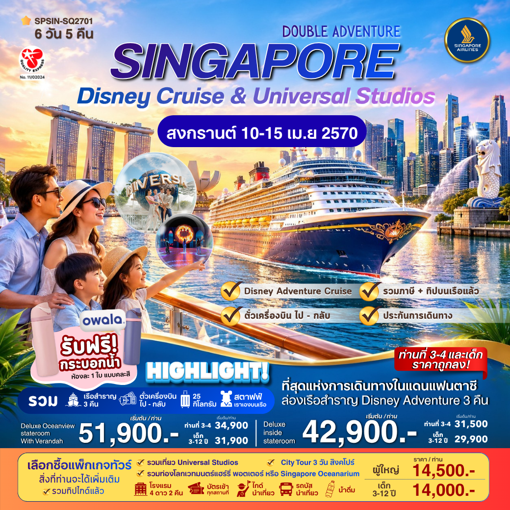 สงกรานต์นี้…เปิดประสบการณ์ใหม่ กับการล่องเรือแห่งเวทมนตร์ <br>
บนเรือมีทีมงานคอยดูแลและอำนวยความสะดวกตลอดการเดินทางบนเรือ<br>
เดินทาง 10-15 เม.ย 2570 (รอบเรือ 12-15 เม.ย.)<br><br>

** 1 ห้อง พักได้สูงสุด 4 ท่าน<br>
- Deluxeinside stateroom 
ราคาเริ่มต้น  42,900.- บาท/ท่าน<br>

- Deluxe Oceanview stateroom With Verandah
ราคาเริ่มต้น  51,900.- บาท/ท่าน