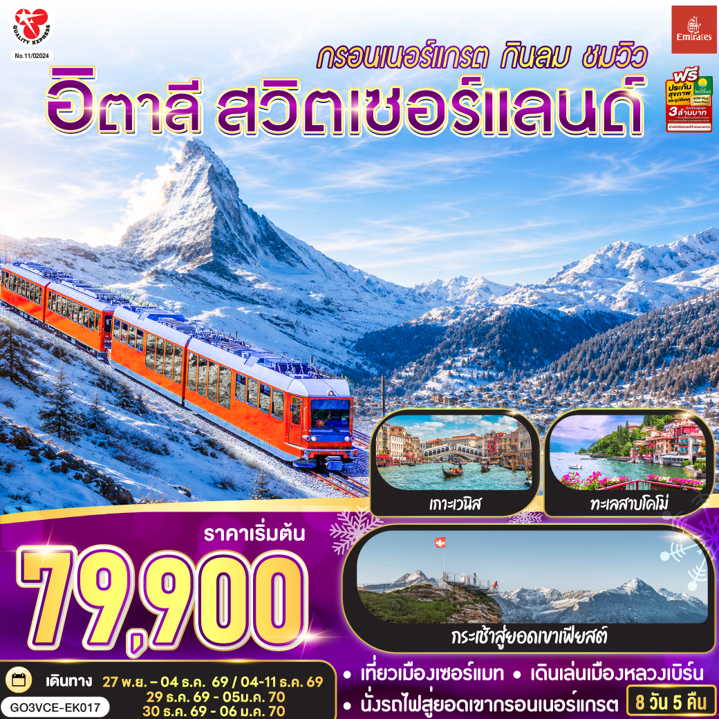 เวนิสเมสเตร้ - เวโรนา – มิลาน - มหาวิหารแห่งโคโม่ – ซุก - ลูเซิร์น – สิงโตหินแกะสลัก – สะพานไม้ชาเปล – เบิร์น - กรินเดอวาลด์ - กระเช้าสู่ยอดเขาเฟียสต์ - อินเตอร์ลาเกน - บ่อหมี – นาฬิกาดาราศาสตร์ - มองเทรอซ์ - แทซ - เซอร์แมท - นั่งรถไฟสู่ยอดเขากรอนเนอร์แกรต - ซียง – Serravalle Outlet - ทะเลสาบโคโม่ - มิลาน