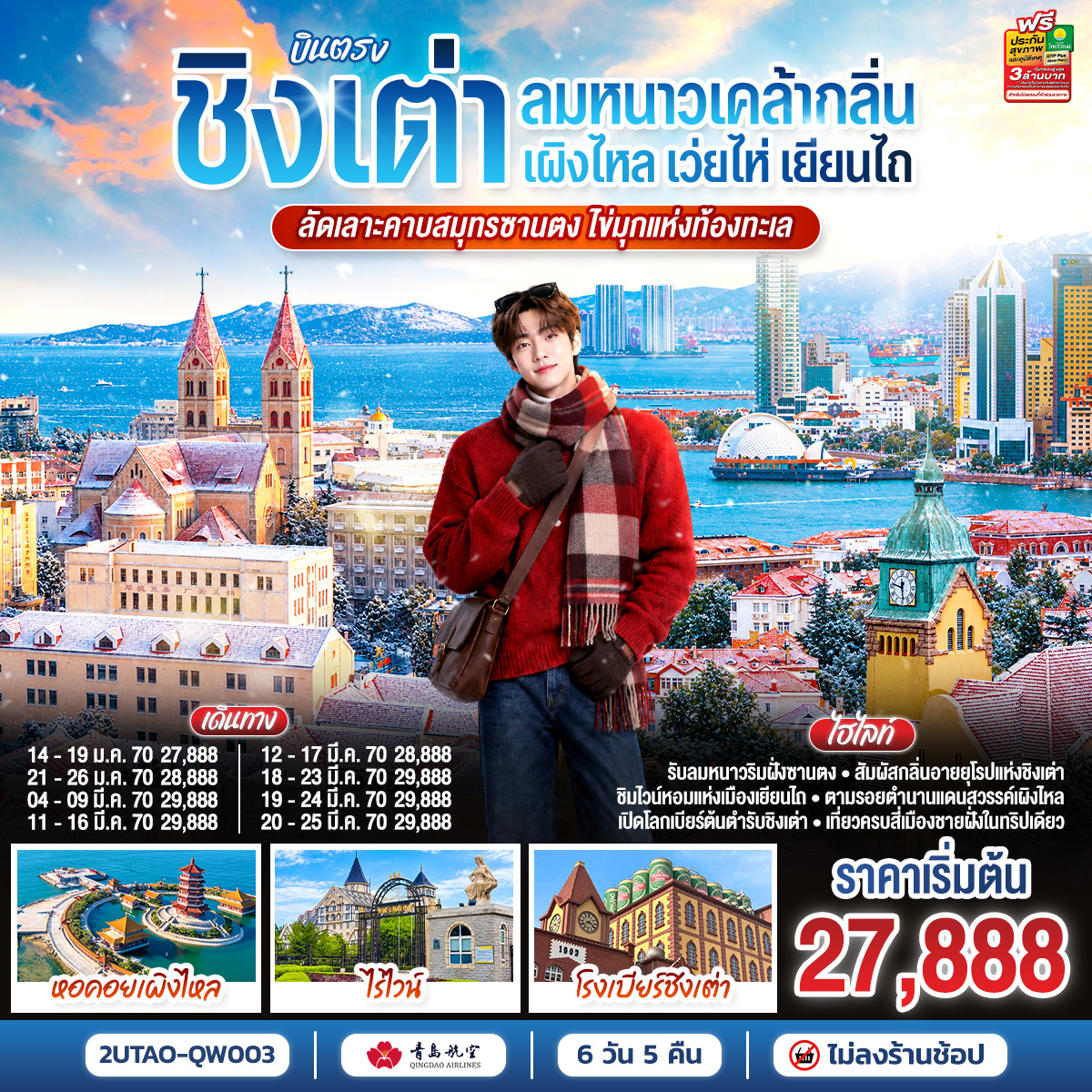 สัมผัสกลิ่นอายยุโรปแห่งชิงเต่า | ตามรอยตำนานแดนสวรรค์เผิงไหล | ชิมไวน์หอมแห่งเมืองเยียนไถ | เปิดโลกเบียร์ต้นตำรับชิงเต่า | เที่ยวครบสี่เมืองชายฝั่งในทริปเดียว