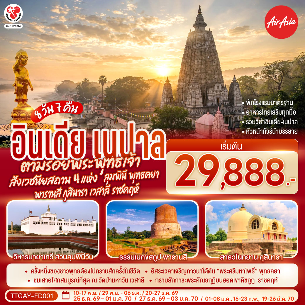 กราบสักการะ ครบ 4 พุทธสังเวชนียสถาน | สวนลุมพินีวัน,เนปาล ประสูติกาล ณ มายาเทวีวิหาร | พุทธคยา ศรีมหาโพธิ์แห่งการตรัสรู้ | สารนาถ,พารานสี ธรรมเมกขสถูป ครบองค์สามรัตนตรัยแสดงปฐมเทศนาและกุสินารา สวนสาละแห่งการดับขันธปรินิพพาน | “เชตวันมหาวิหาร” อารามที่สำคัญศาสดาประทับนานที่สุด (19พรรษา) ณ เมืองสาวัตถี |สักการะ พระสถูปปาวาลเจดีย์ เป็นสถานที่พระผู้มีพระภาคเจ้าทรงปลงอายุสังขารเป็นครั้งสุดท้าย | พระคันธกุฏิบนเขาคิชกูฎ เมืองราชคฤห์ | ล่องเรือชมนครศักดิ์สิทธิ์ของชาวฮินดูอายุกว่า 4,000 ปี ริมฝั่งแม่น้ำคงคา