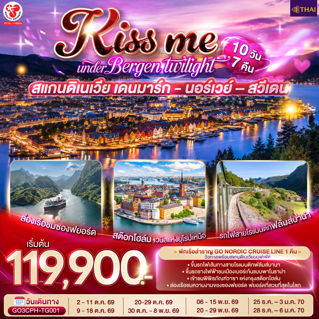 โคเปนเฮเกน – ลิตเติ้ลเมอร์เมด – น้ำพุแห่งราชินีเกฟิออน  – ท่าเรือนูฮาวน์ -  ช้อปปิ้งสินค้าย่าน ถนนสตรอยก์ - เรือสำราญ GO Nordic Cruise line ห้องหน้าต่างเห็นทะเล - ออสโล – อุทยานฟรอกเนอร์ - ถนนคาร์ล โยฮันส์ เกท - เกียร์โล– ฟลัม – ล่องเรือชมความงามของซองฟยอร์ด – รถไฟสายโรแมนติกฟลัมส์บาน่า -  น้ำตกจอสฟอสเซ่น - วอส- เบอร์เก้น - ขึ้นรถรางไฟฟ้าชมเมืองแบบพาโนราม่า - ออสโล - ศาลาว่าการเมืองออสโล - ออสโลโอเปราเฮ้าส์ - ลานกระโดดสกี โฮเมนโคเล่น - ชาลอทเทนเบิร์ก - คาร์ลสตัท - โอเรโบร - สต๊อกโฮล์ม- เข้าชมพิพิธภัณฑ์วาซา - ศาลาว่าการเมืองสต๊อกโฮล์ม - กัมลาสตัน