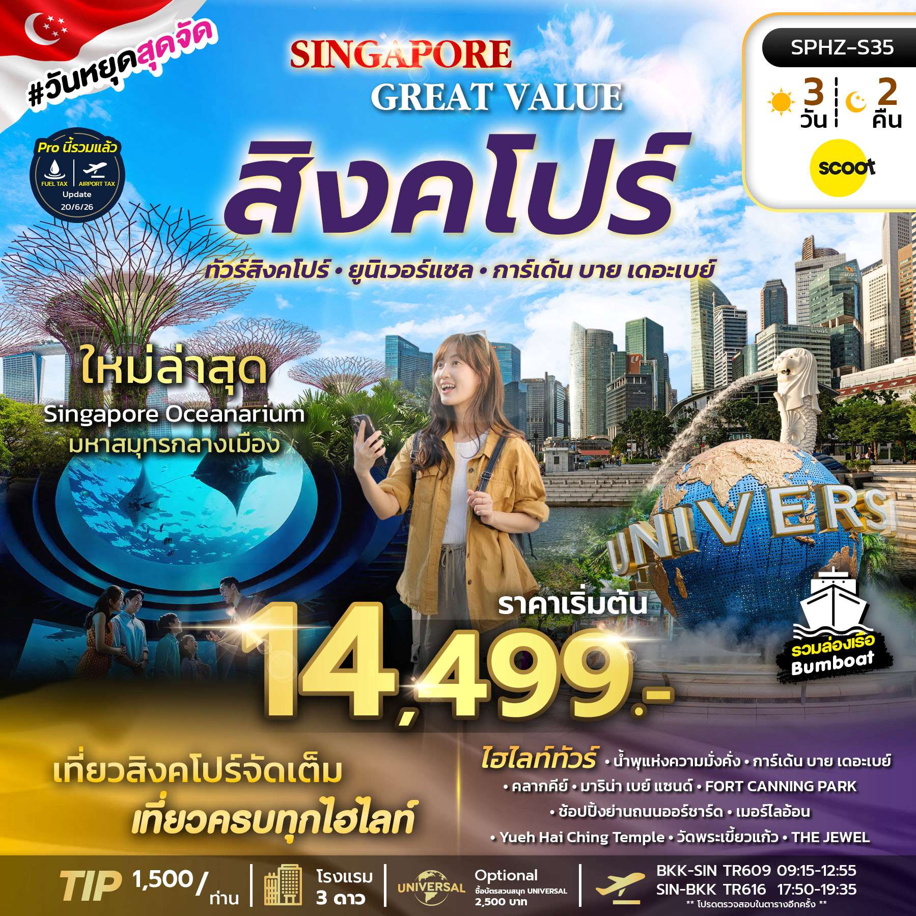 ทัวร์สิงคโปร์ㆍน้ำพุแห่งความมั่งคั่งㆍการ์เด้น บาย เดอะเบย์ㆍคลากคีย์ㆍมาริน่า เบย์ แซนด์ㆍFORT CANNING PARKㆍช้อปปิ้งย่านถนนออร์ชาร์ดㆍเมอร์ไลอ้อนㆍ Yueh Hai Ching Temple ㆍ วัดพระเขี้ยวแก้วㆍTHE JEWEL